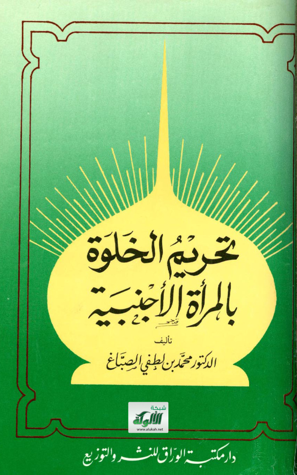 غلاف كتاب تحريم الخلوة بالمرأة الأجنبية والاختلاط المستهتر (PDF)