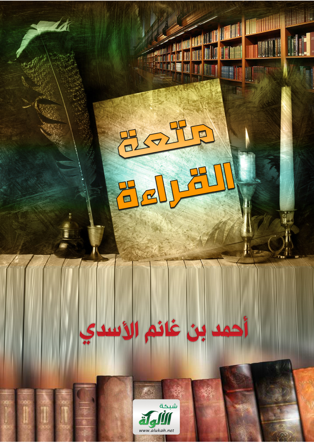 غلاف كتاب متعة القراءة (PDF)