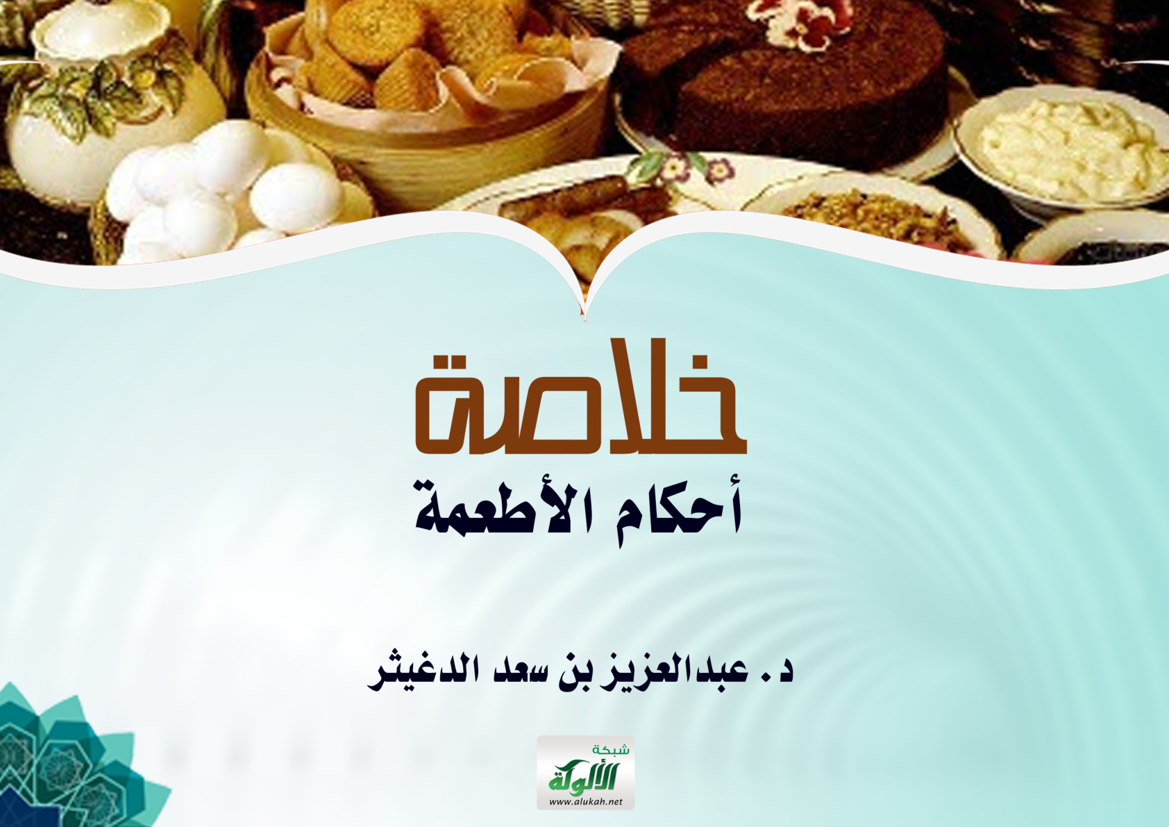 غلاف كتاب خلاصة أحكام الأطعمة (PDF)