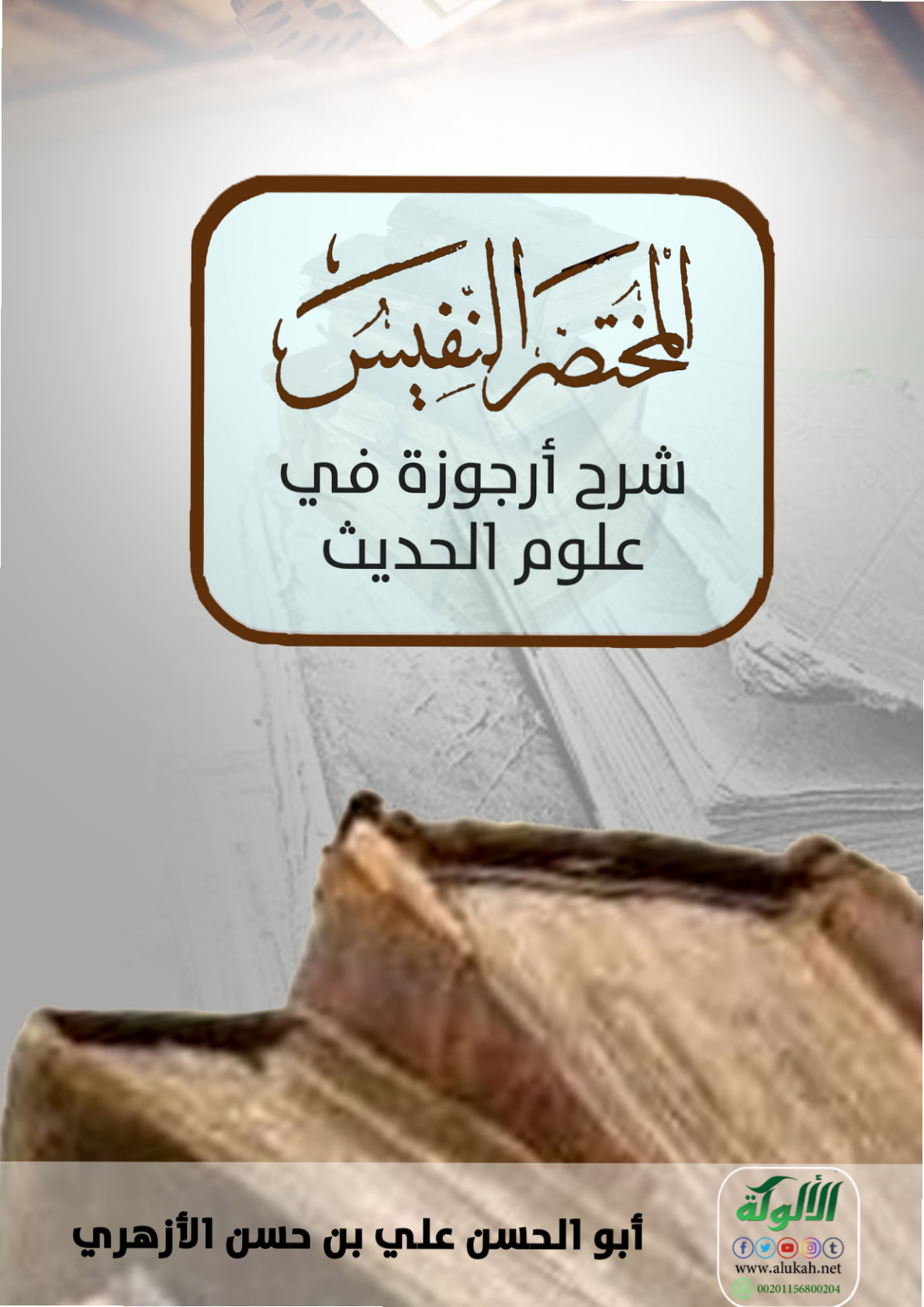 غلاف كتاب المختصر النفيس شرح أرجوزة في علوم الحديث (PDF)