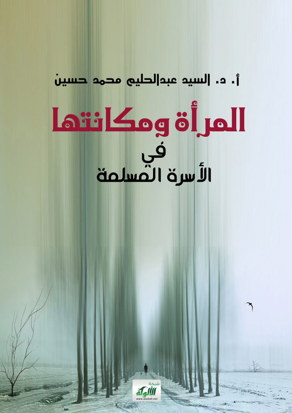 غلاف كتاب المرأة ومكانتها في الأسرة المسلمة (PDF)