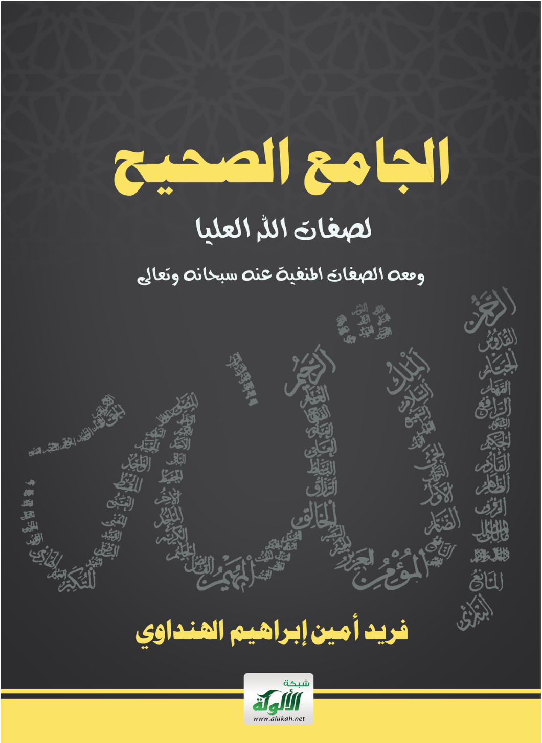 غلاف كتاب الجامع الصحيح لصفات الله العليا ومعه الصفات المنفية عنه سبحانه وتعالى (PDF)