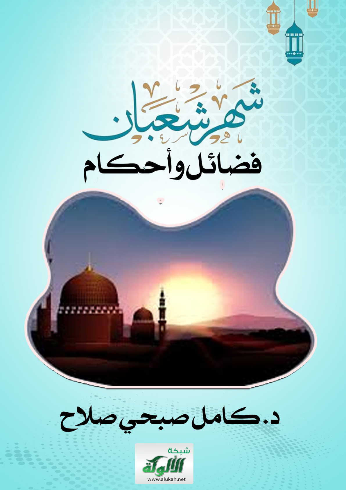 غلاف كتاب شهر شعبان: فضائل وأحكام (PDF)
