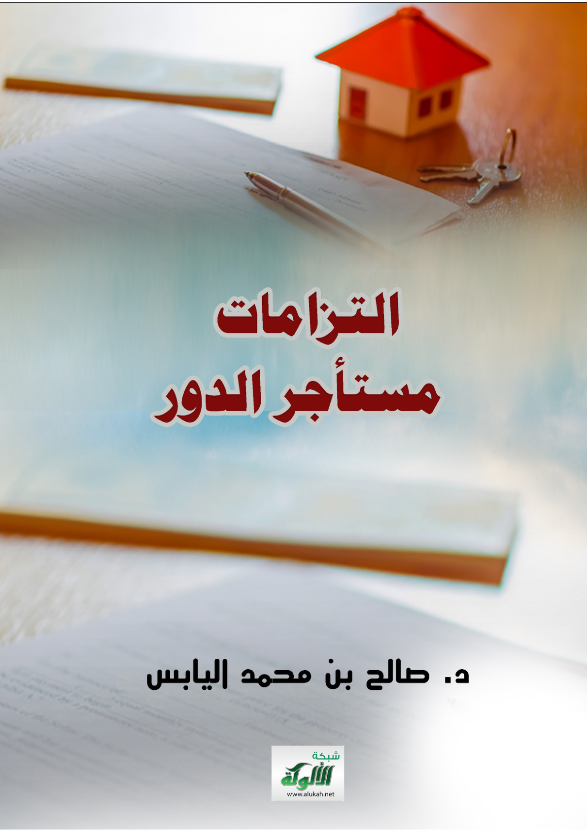 غلاف كتاب التزامات مستأجر الدور (PDF)