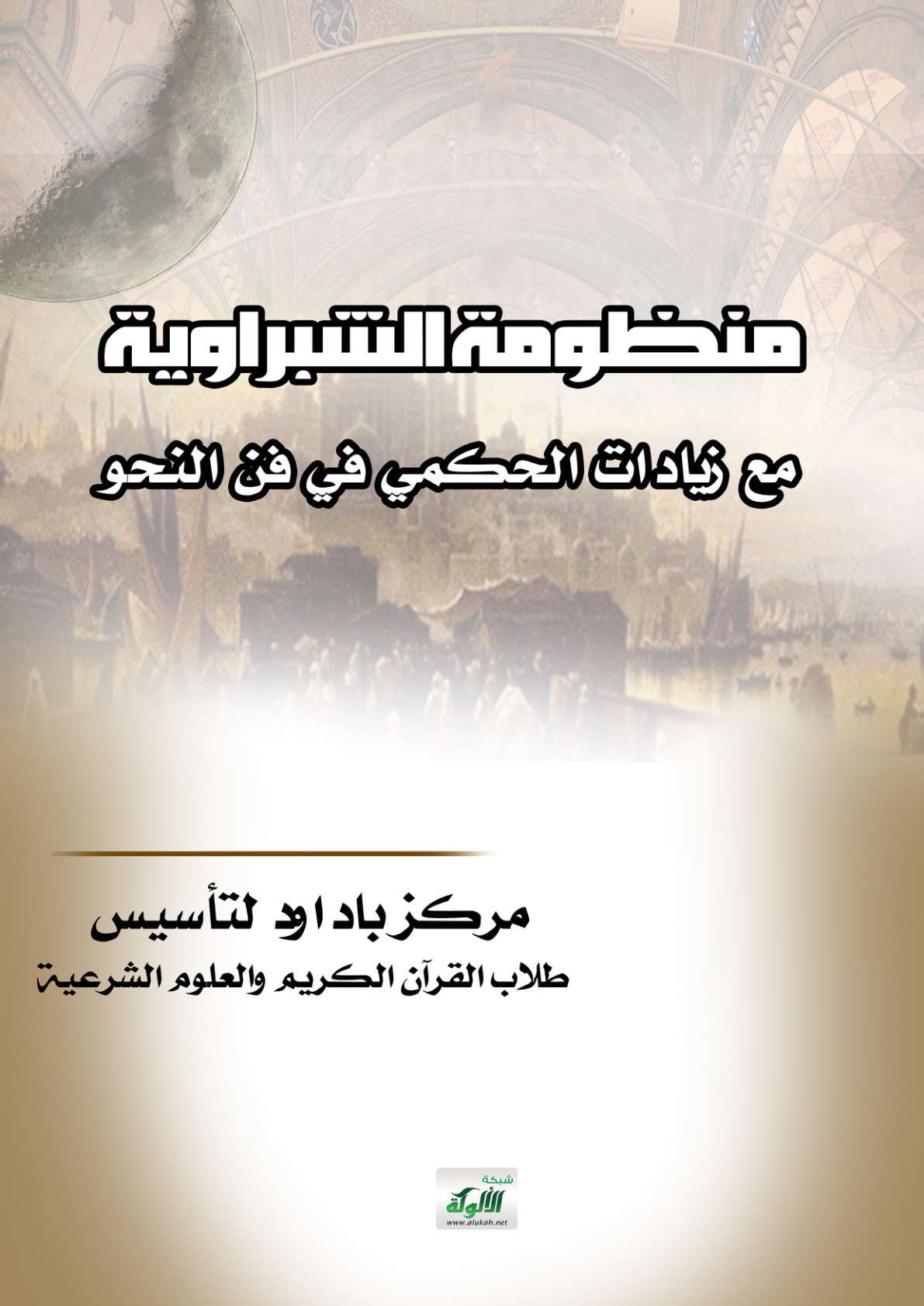 غلاف كتاب منظومة الشبراوية مع زيادات الحكمي في فن النحو (PDF)