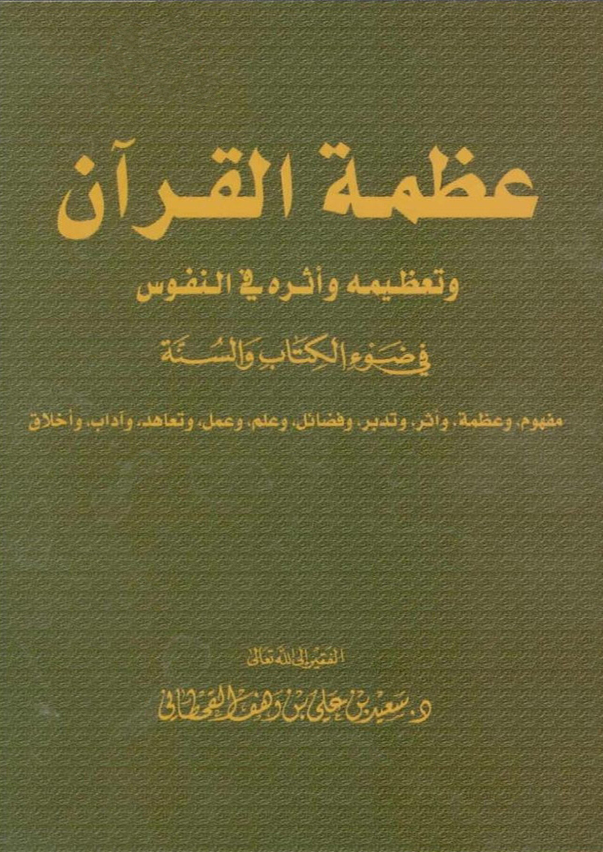 غلاف كتاب عظمة القرآن وتعظيمه وآثاره في النفوس في ضوء الكتاب والسنة (PDF)