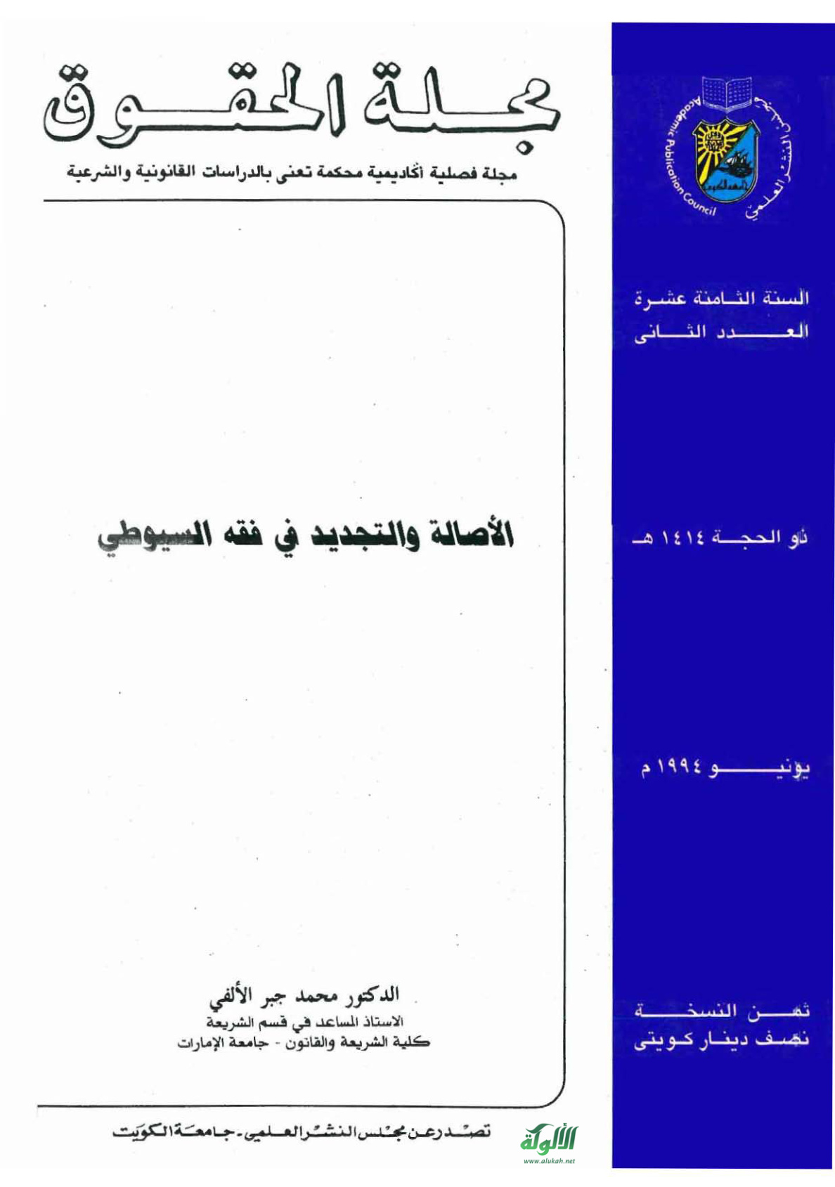 غلاف كتاب الأصالة والتجديد في فقه السيوطي (PDF)