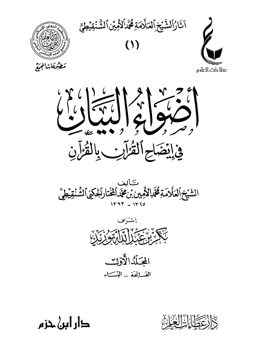 غلاف كتاب أضواء البيان في إيضاح القرآن بالقرآن (PDF)