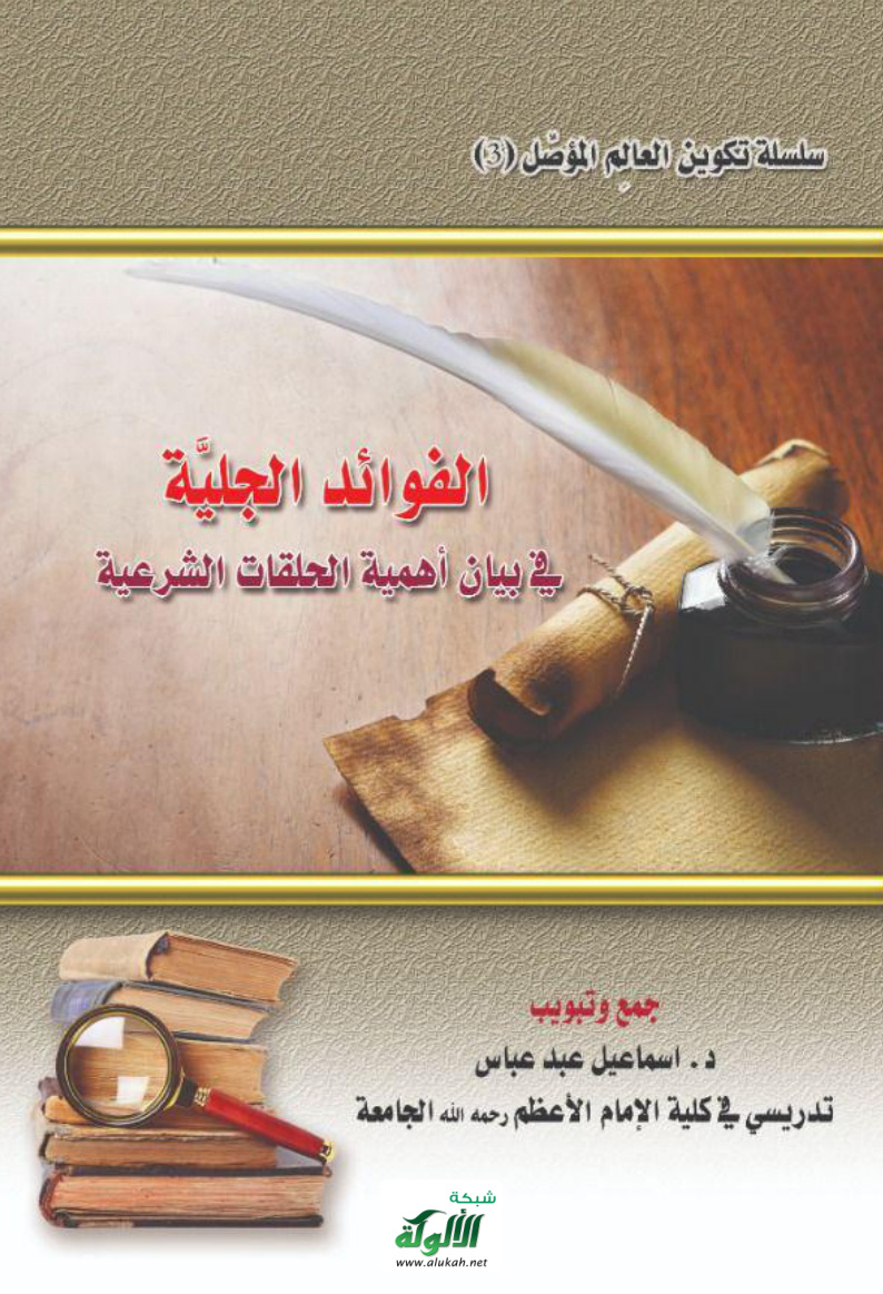غلاف كتاب الفوائد الجلية في بيان أهمية الحلقات الشرعية (‏PDF‏)‏