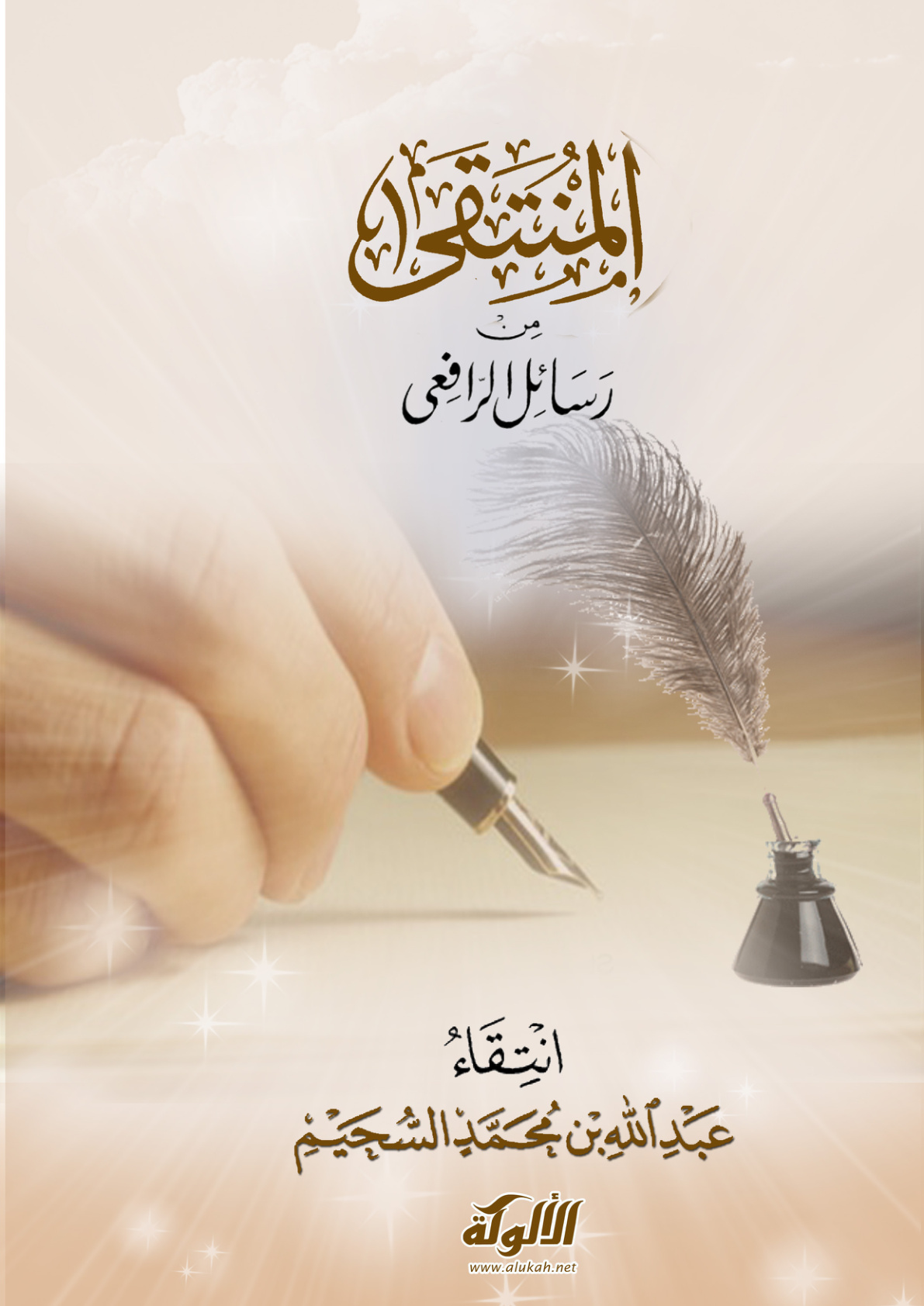 غلاف كتاب المنتقى من رسائل الرافعي (PDF)