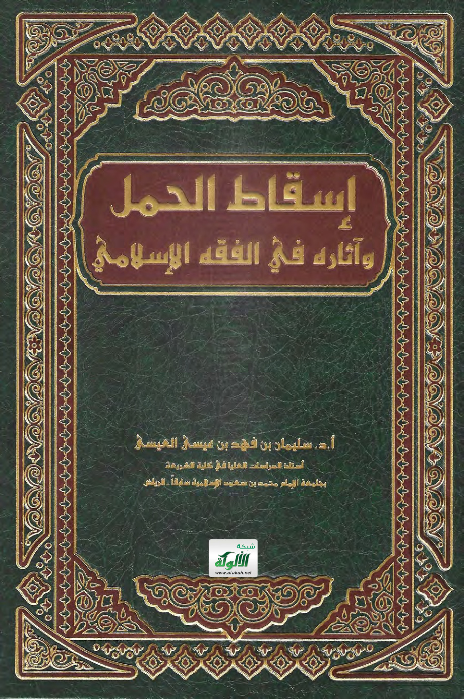 غلاف كتاب إسقاط الحمل وآثاره في الفقه الإسلامي (PDF)