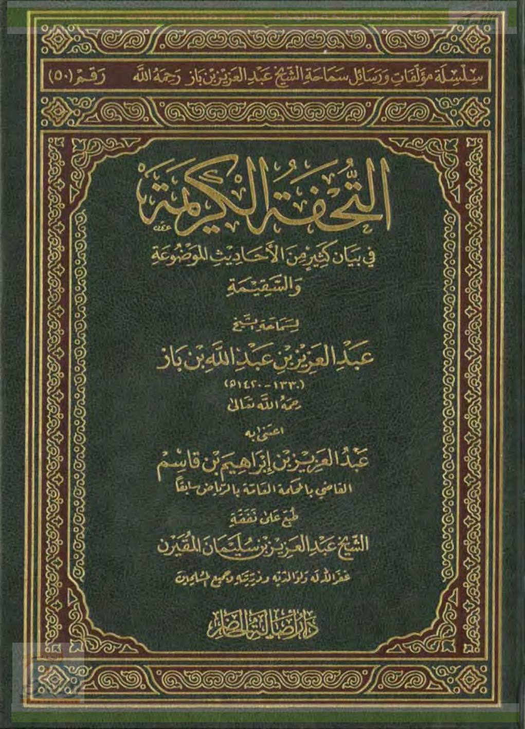 غلاف كتاب التحفة الكريمة في بيان كثير من الأحاديث الموضوعة والسقيمة (PDF)