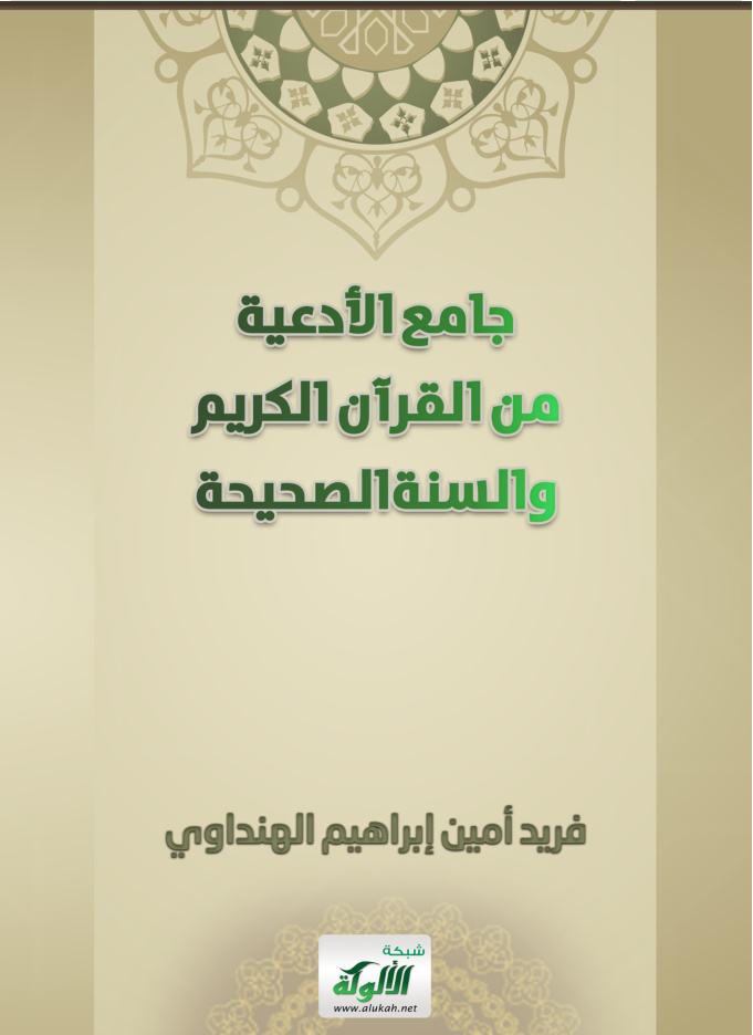 غلاف كتاب جامع الأدعية من القرآن الكريم والسنة الصحيحة (PDF)