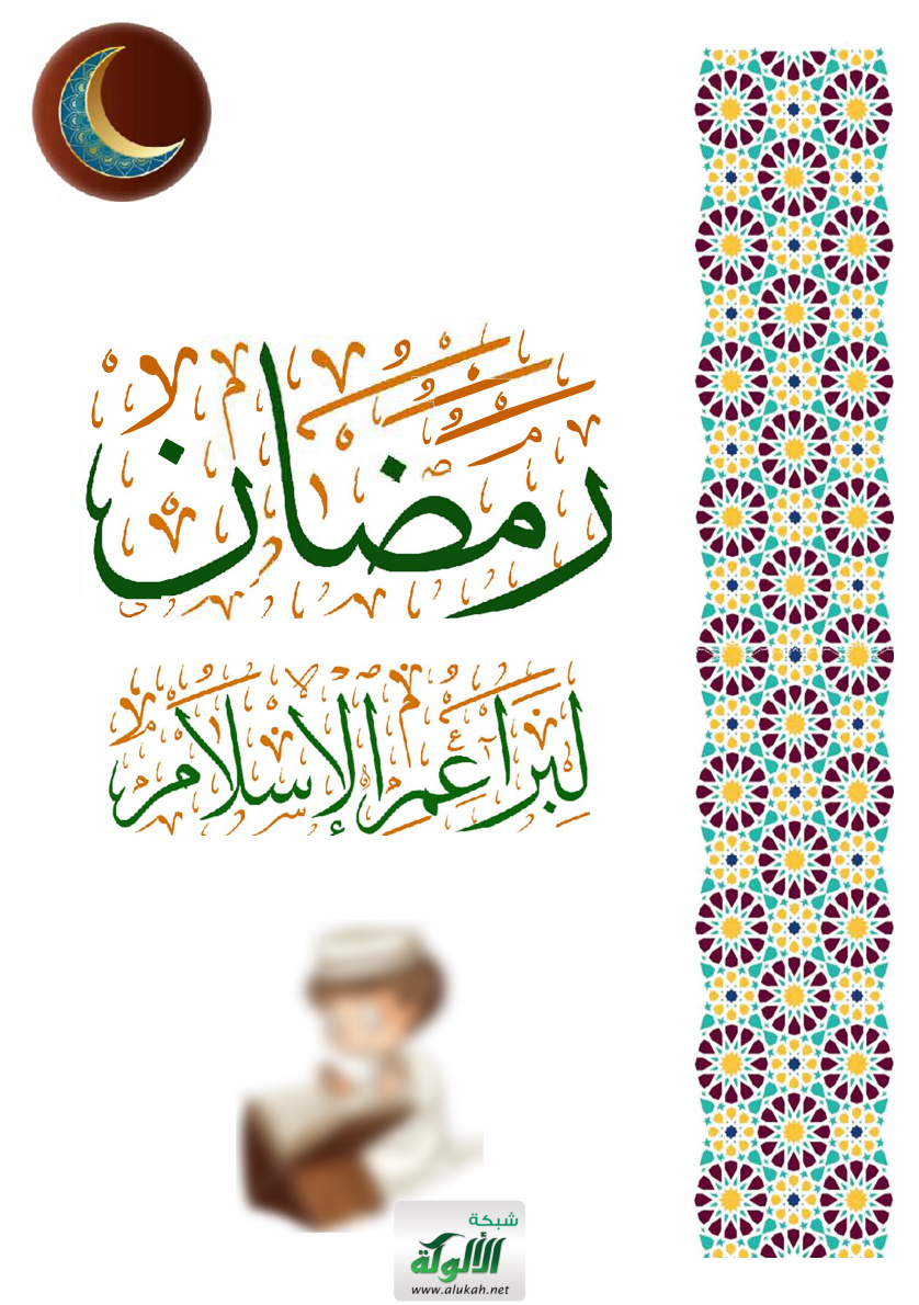 غلاف كتاب رمضان لبراعم الإسلام (PDF)