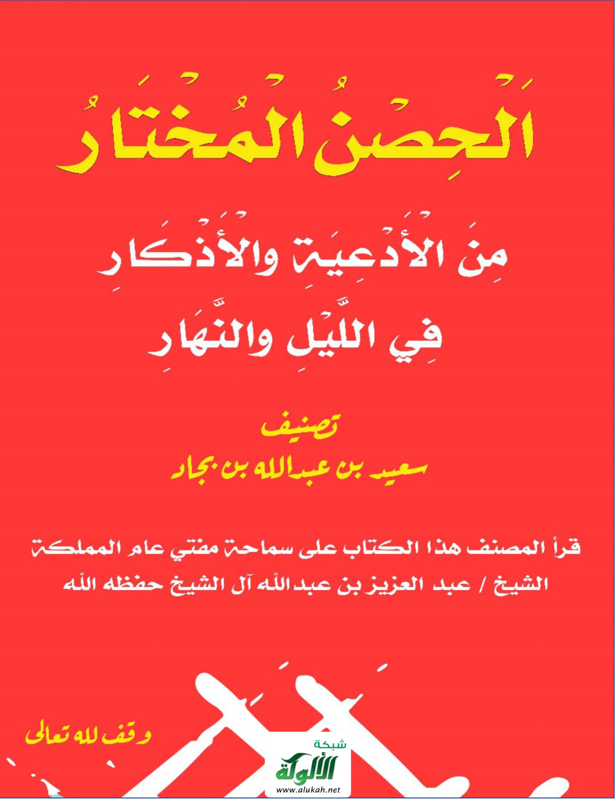 غلاف كتاب الحصن المختار من الأدعية والأذكار في الليل والنهار (PDF)