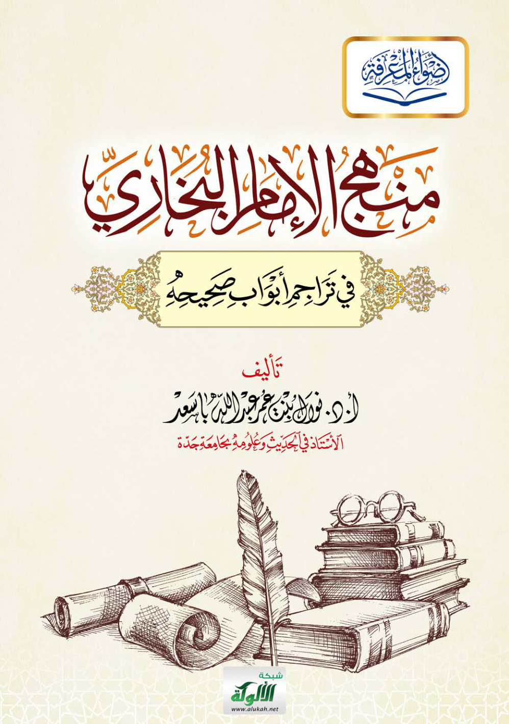 غلاف كتاب منهج الإمام البخاري في تراجم أبواب صحيحه (PDF)