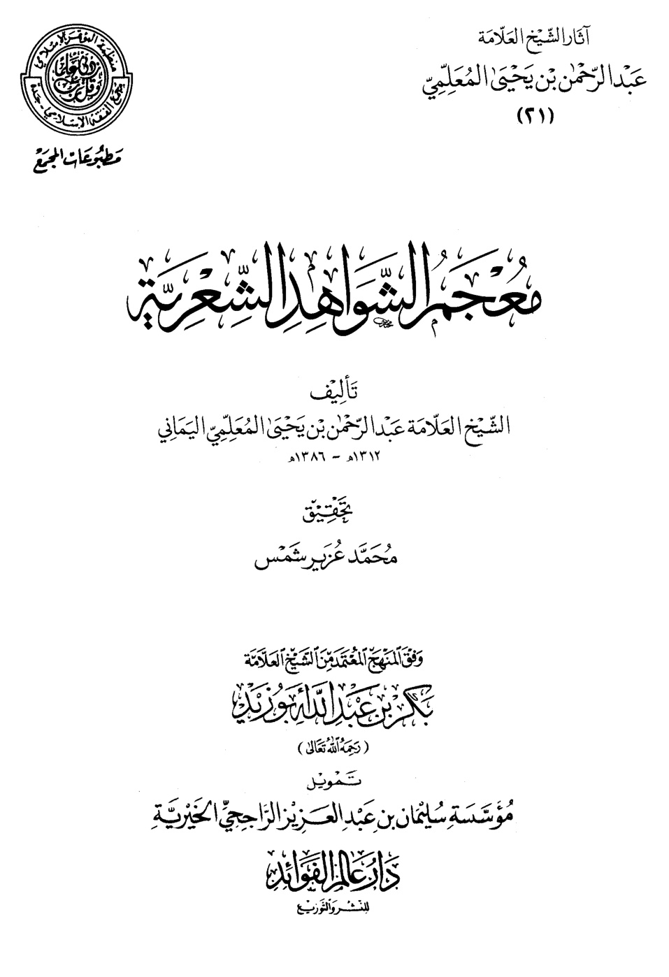 غلاف كتاب معجم الشواهد الشعرية (PDF)