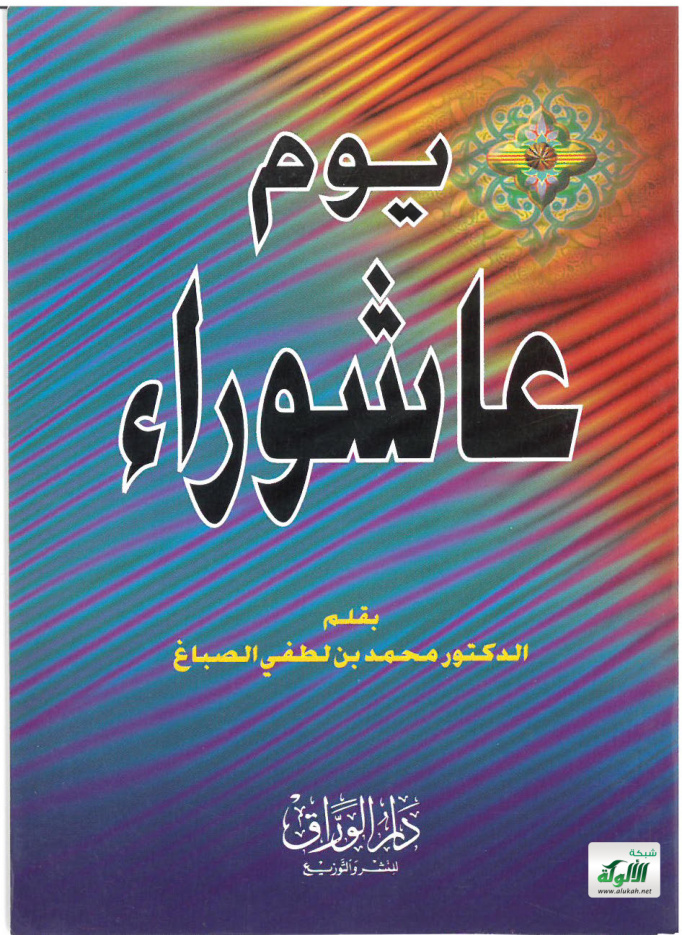 غلاف كتاب يوم عاشوراء (PDF)
