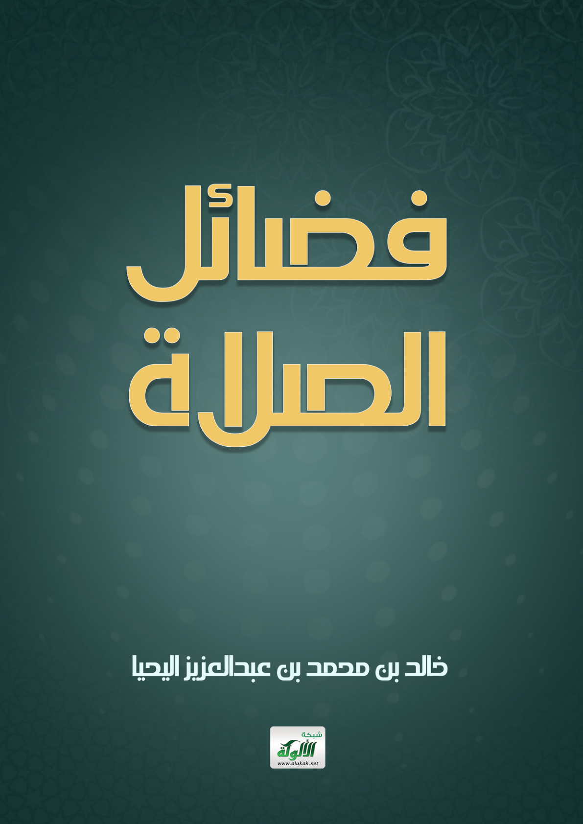 غلاف كتاب فضائل الصلاة (PDF)