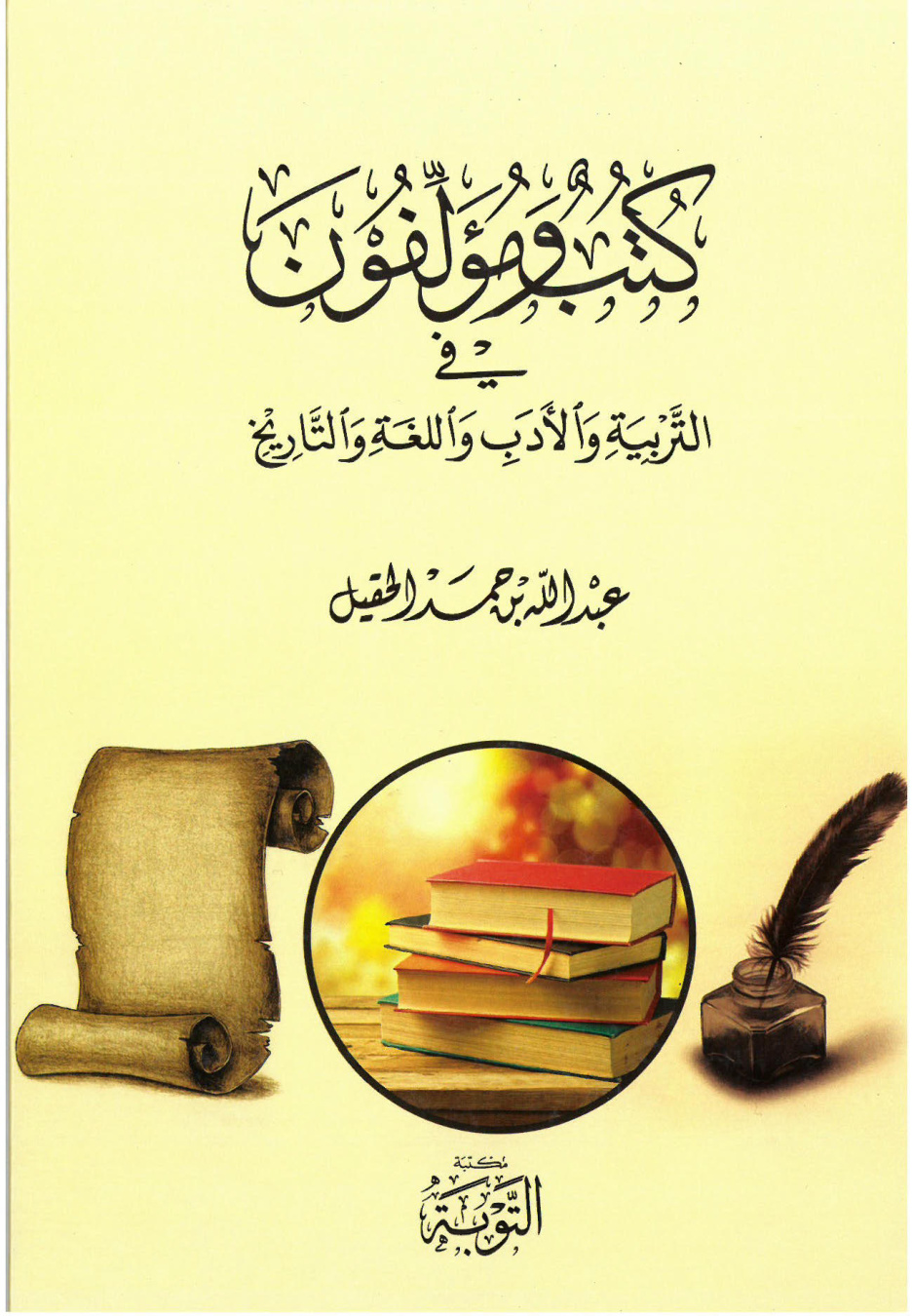 غلاف كتاب كتب ومؤلفون في التربية والأدب واللغة والتاريخ (PDF)
