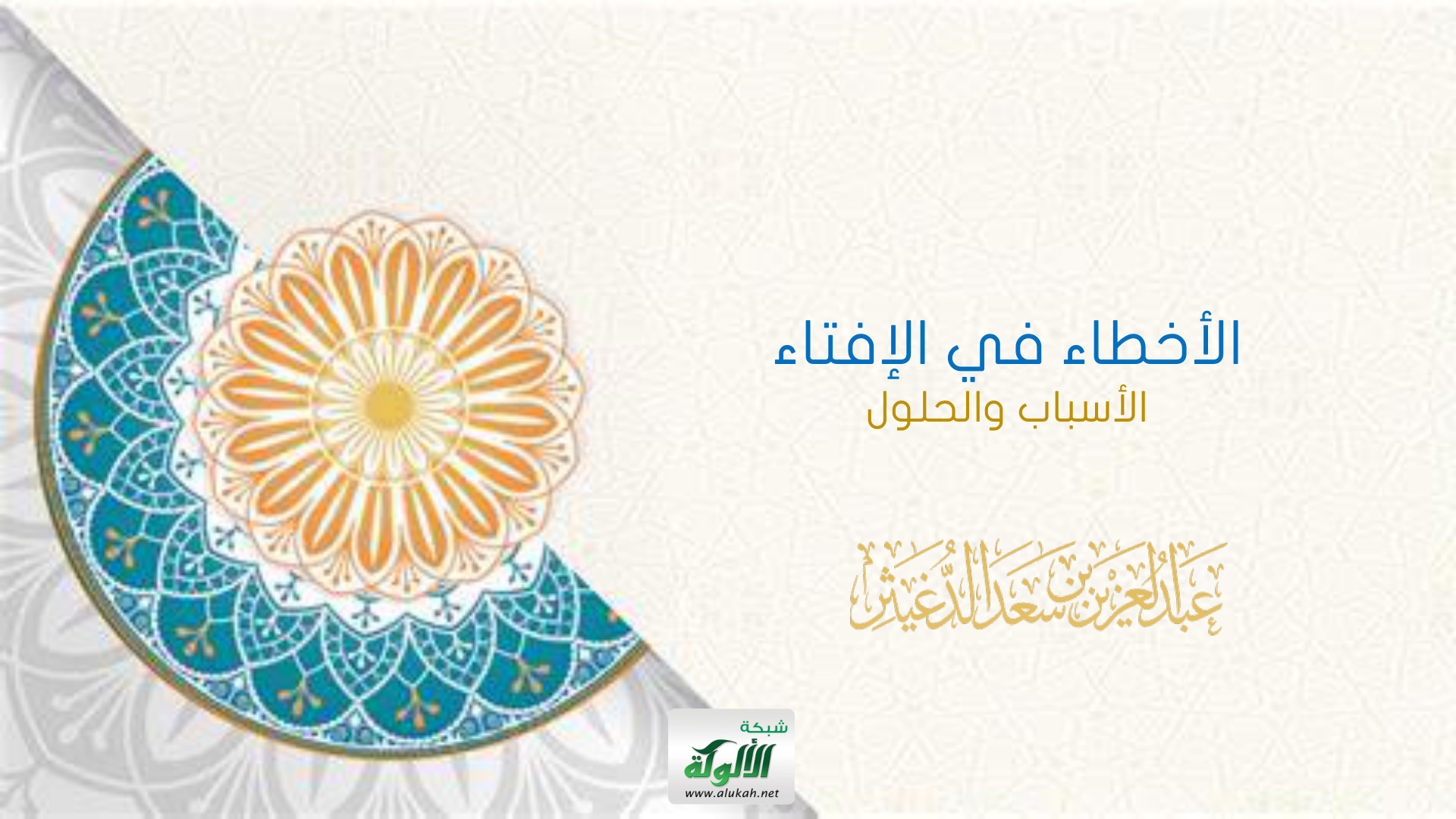 غلاف كتاب الأخطاء في الإفتاء: الأسباب والحلول (PDF)