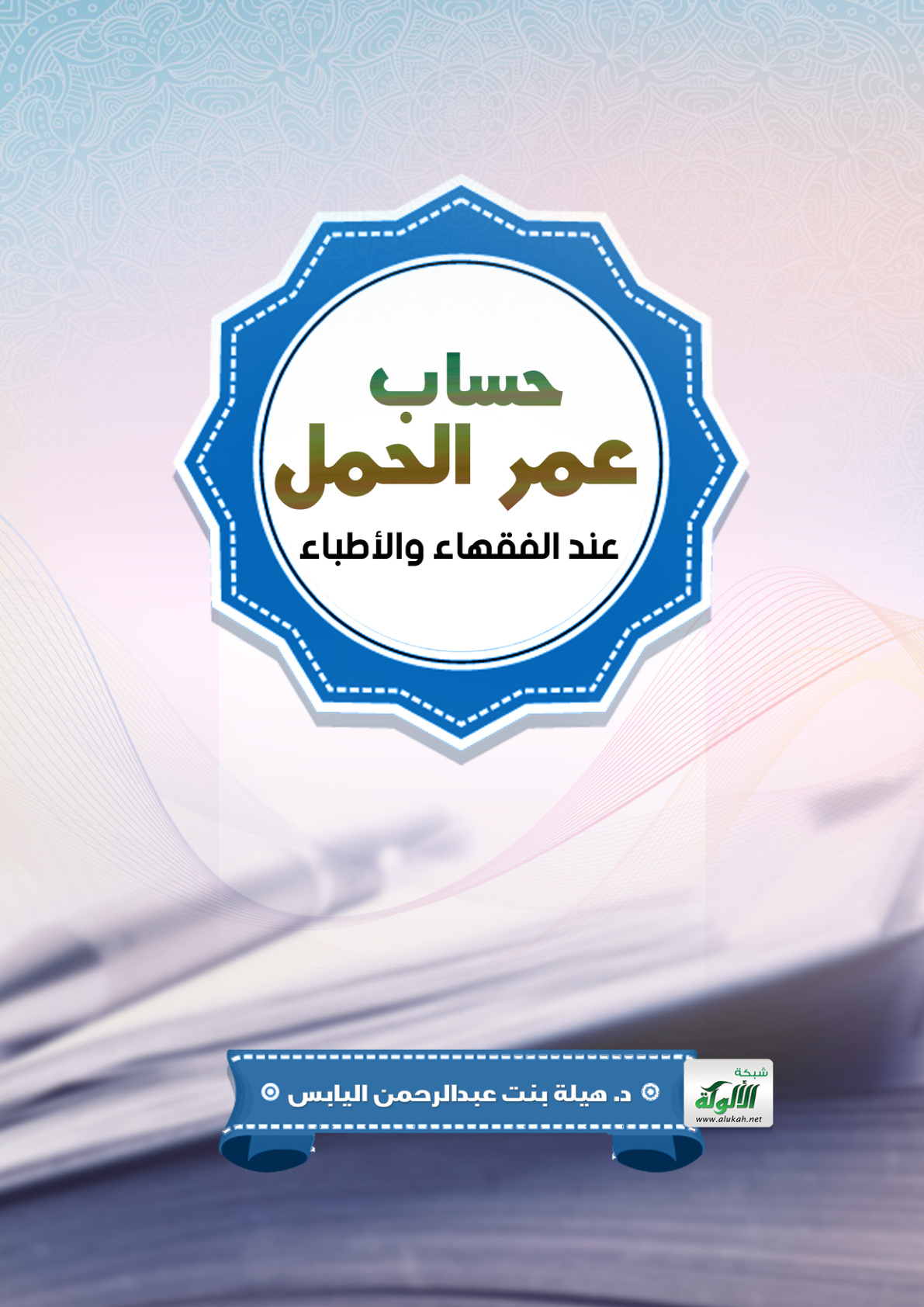 غلاف كتاب حساب عمر الحمل عند الفقهاء والأطباء (PDF)