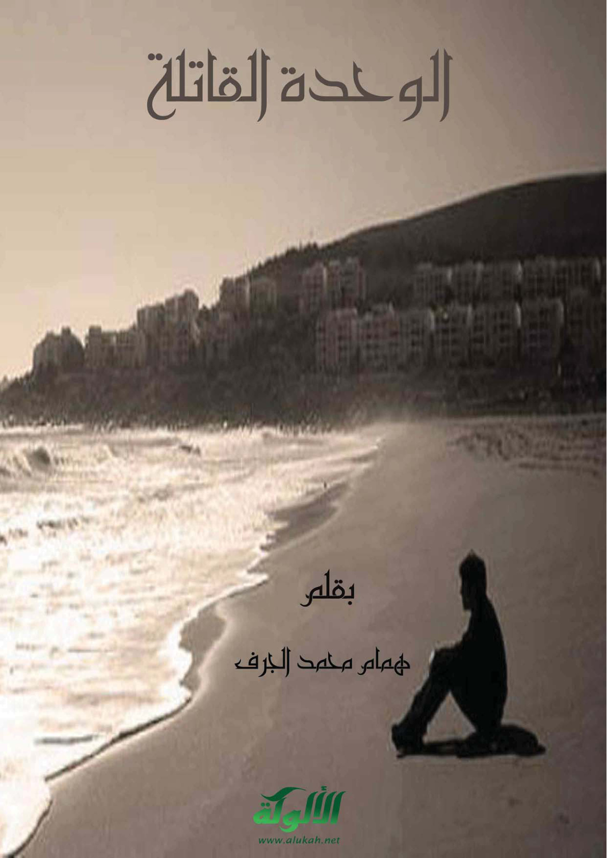 غلاف الوحدة القاتلة (PDF)