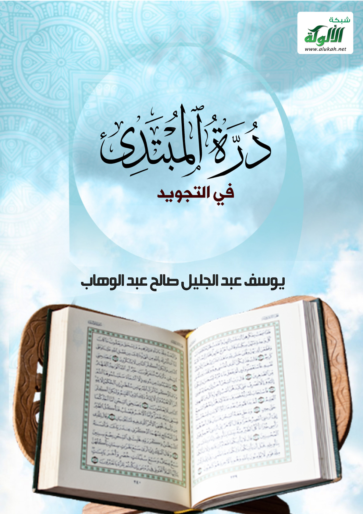 غلاف كتاب درة المبتدئ في التجويد (PDF)