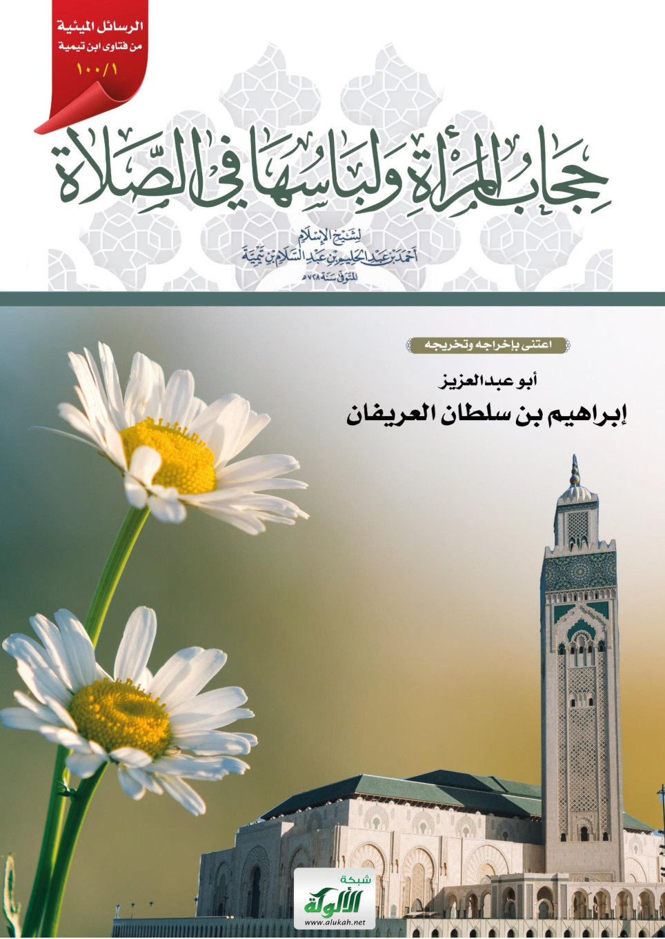 غلاف كتاب حجاب المرأة ولباسها في الصلاة لشيخ الإسلام ابن تيمية (PDF)