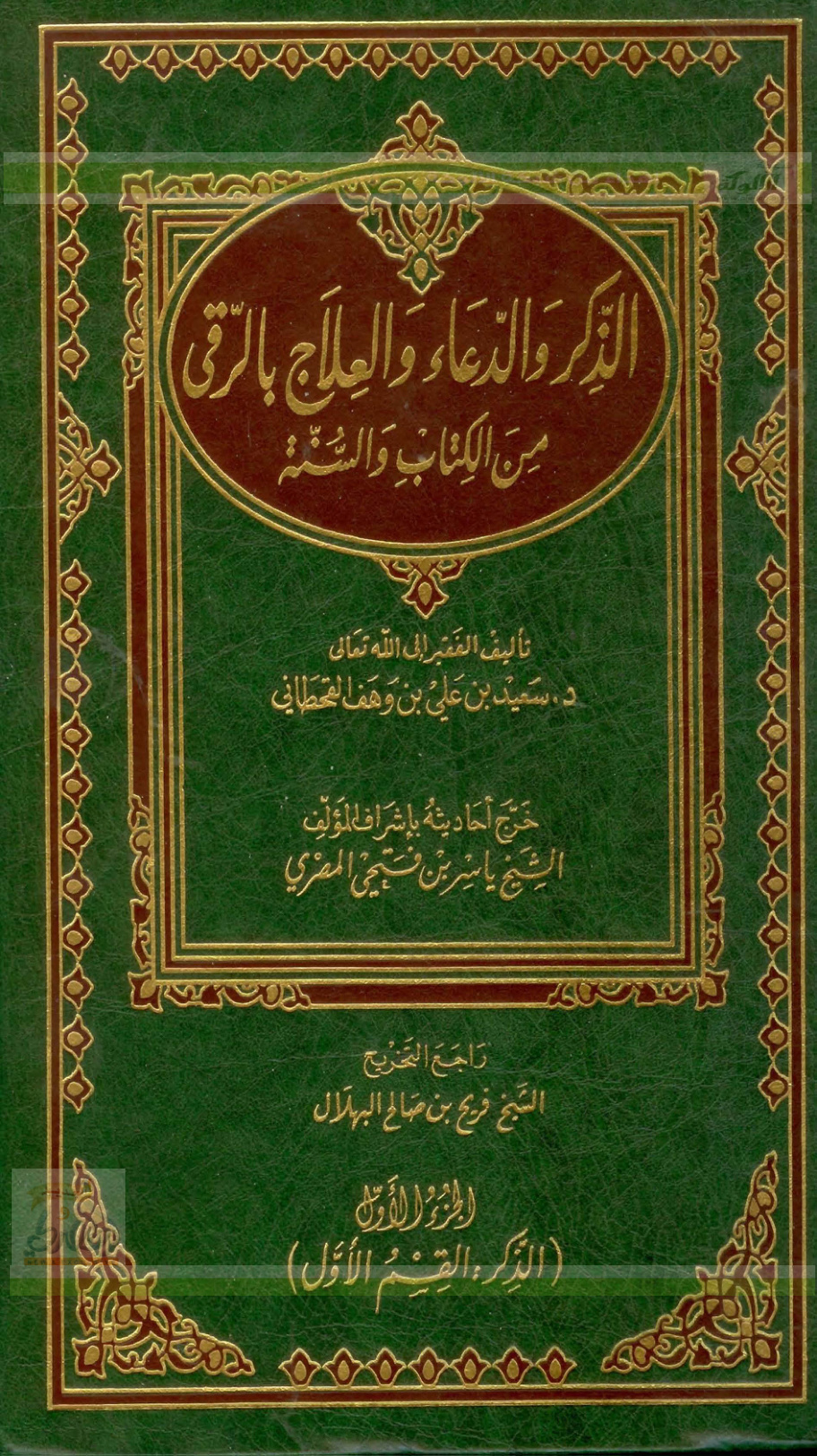 غلاف كتاب الذكر والدعاء والعلاج بالرُّقى من الكتاب والسنة  .. الجزء الأول (PDF)