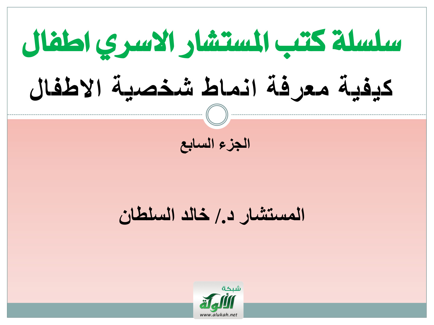 غلاف كتاب كيفية معرفة أنماط شخصية الأطفال (PDF)