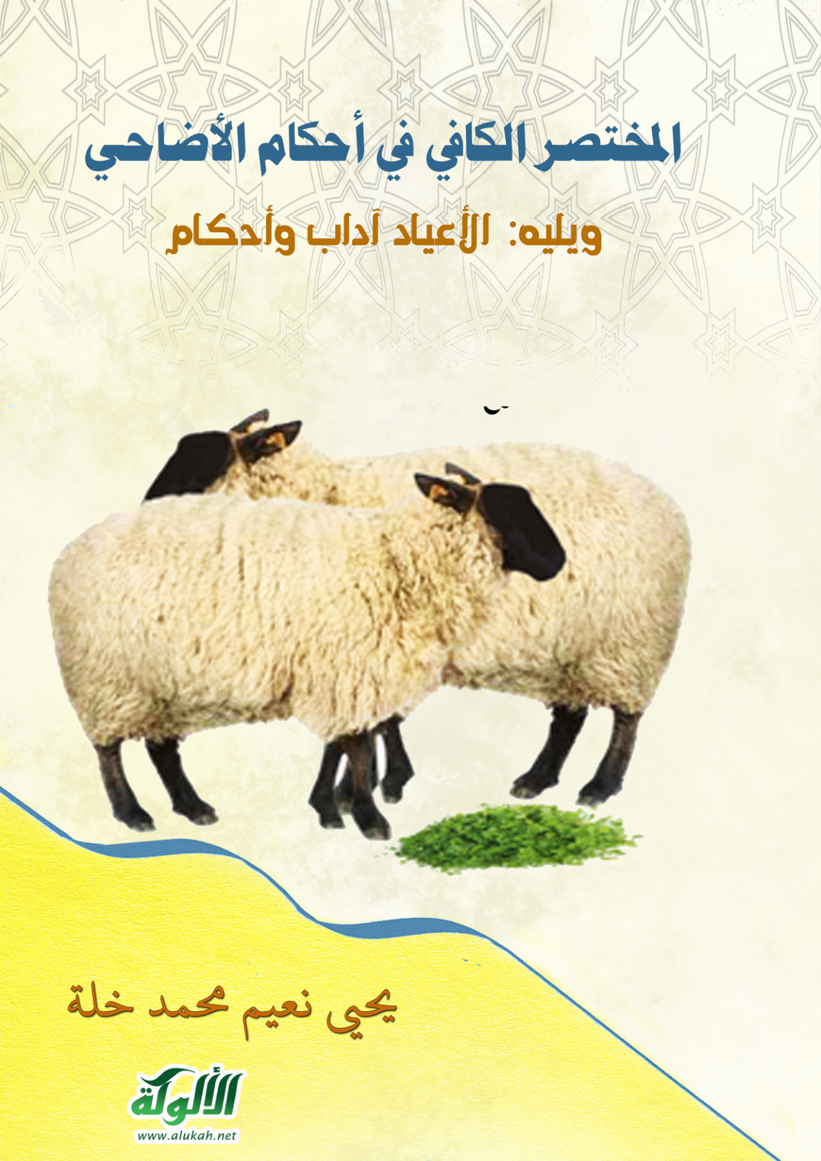 غلاف كتاب المختصر الكافي في أحكام الأضاحي، ويليه: الأعياد آداب وأحكام (PDF)