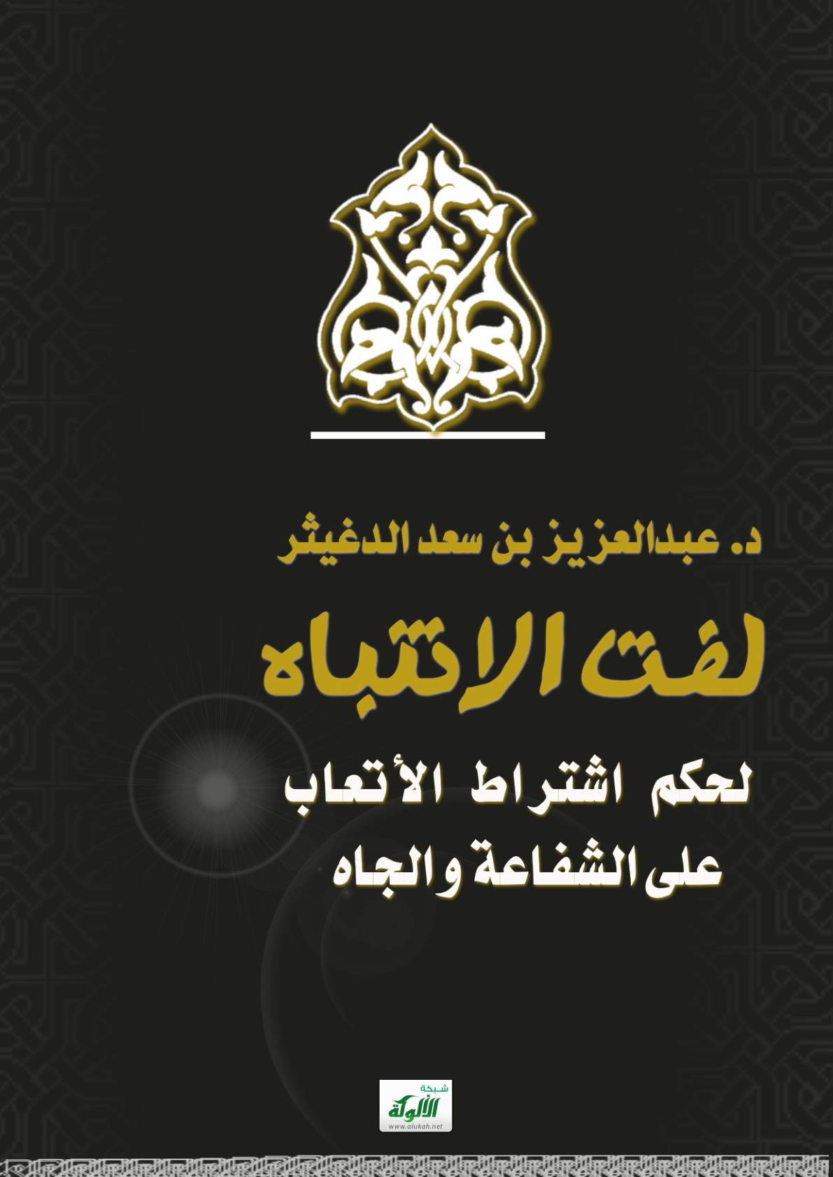 غلاف كتاب لفت الانتباه لحكم اشتراط الأتعاب على الشفاعة والجاه (PDF)