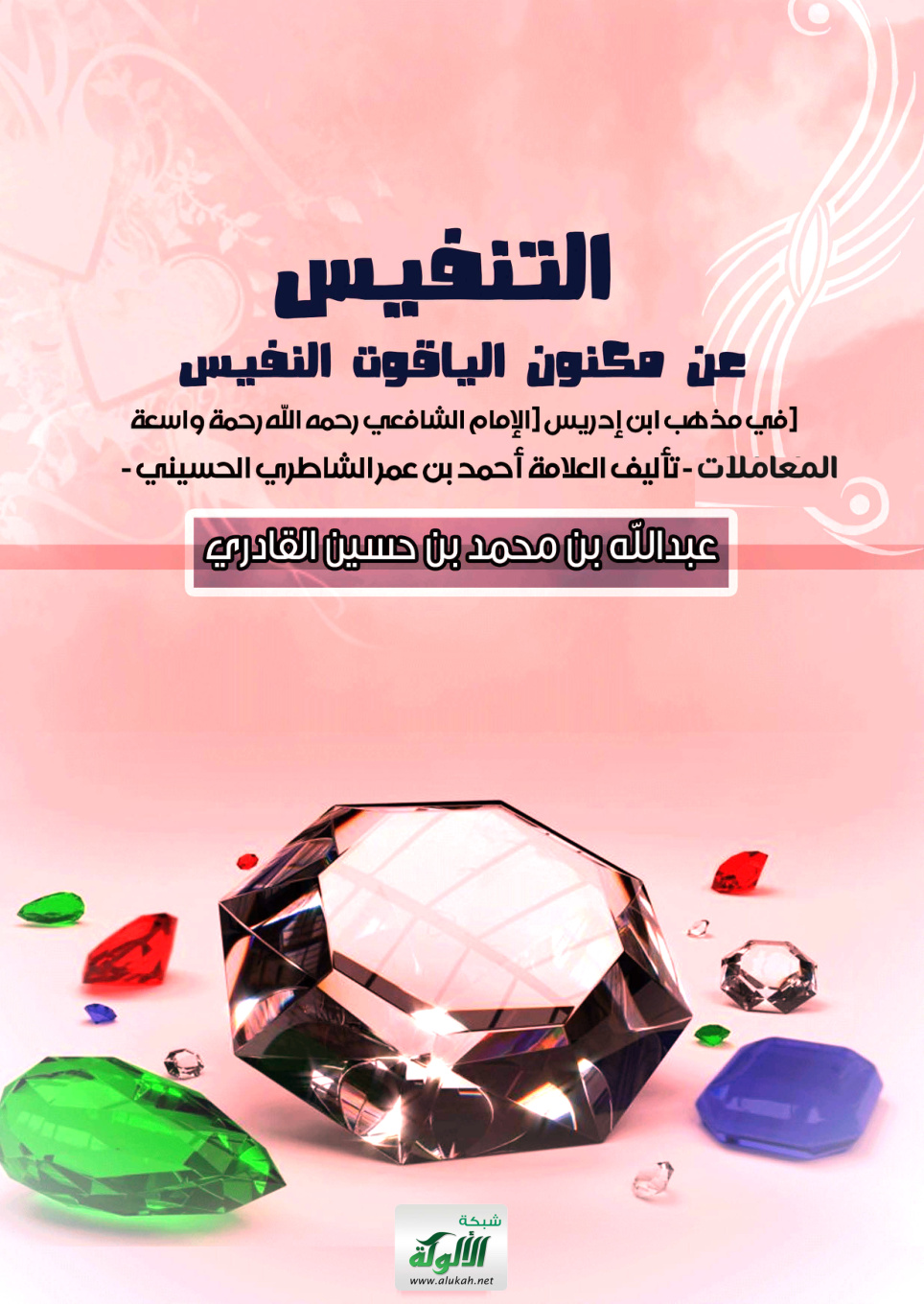 غلاف كتاب التنفيس عن مكنون الياقوت النفيس في مذهب ابن إدريس ( الإمام الشافعي – رحمه الله ) ( المعاملات ) (PDF)