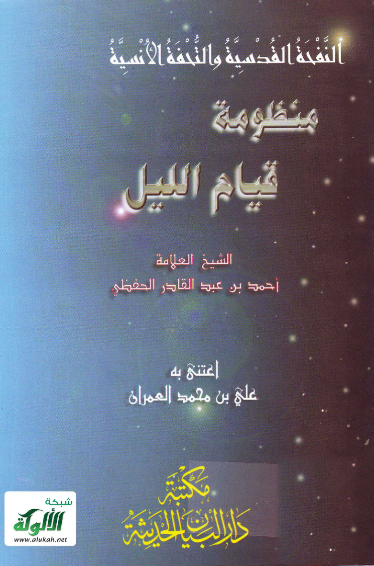 غلاف كتاب النفحة القدسية والتحفة الأنسية - منظومة قيام الليل (PDF)