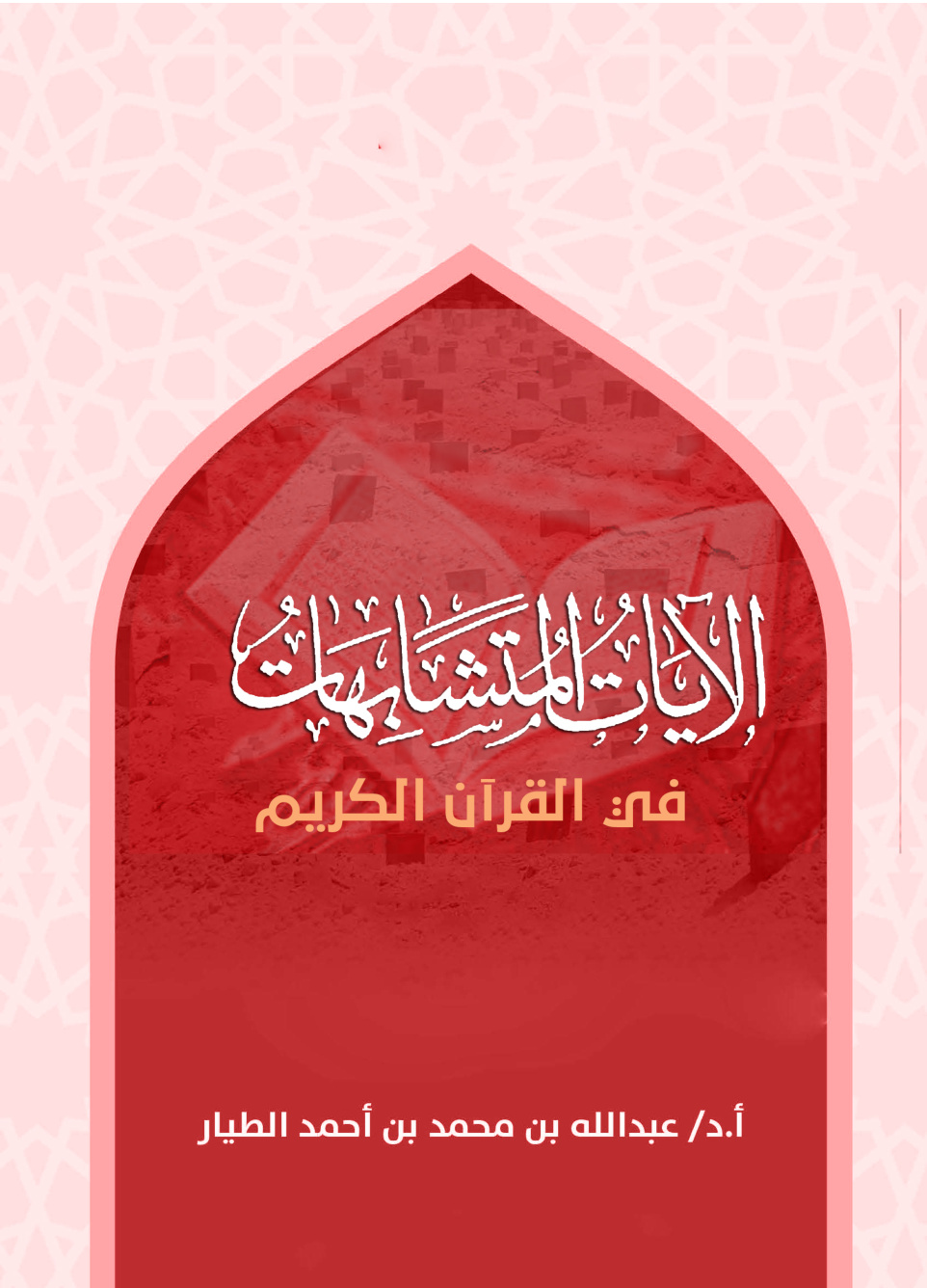 غلاف كتاب الآيات المتشابهات في القرآن الكريم (PDF)