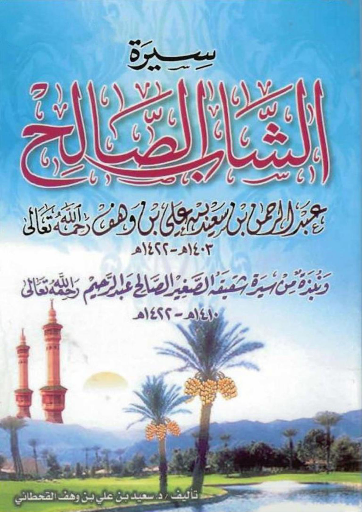 غلاف كتاب سيرة الشاب الصالح عبدالرحمن بن سعيد بن علي بن وهف القحطاني (PDF)