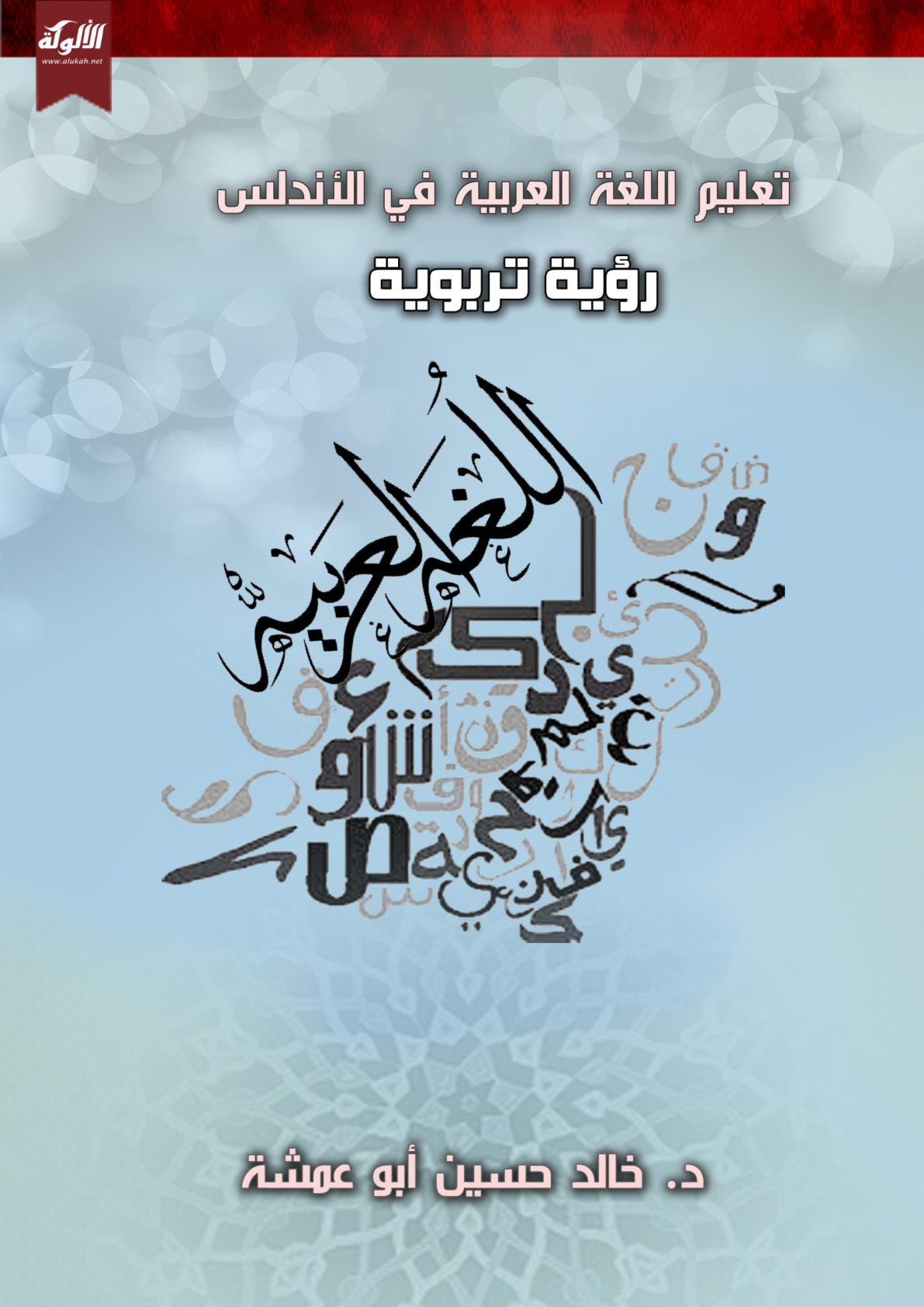 غلاف كتاب تعليم اللغة العربية في الأندلس: رؤية تربوية (PDF)