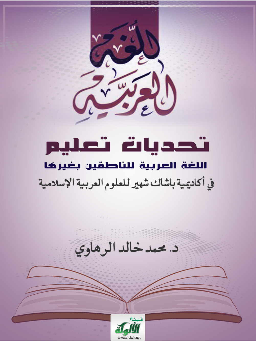 غلاف كتاب تحديات تعليم اللغة العربية للناطقين بغيرها في أكاديمية باشاك شهير للعلوم العربية الإسلامية (PDF)