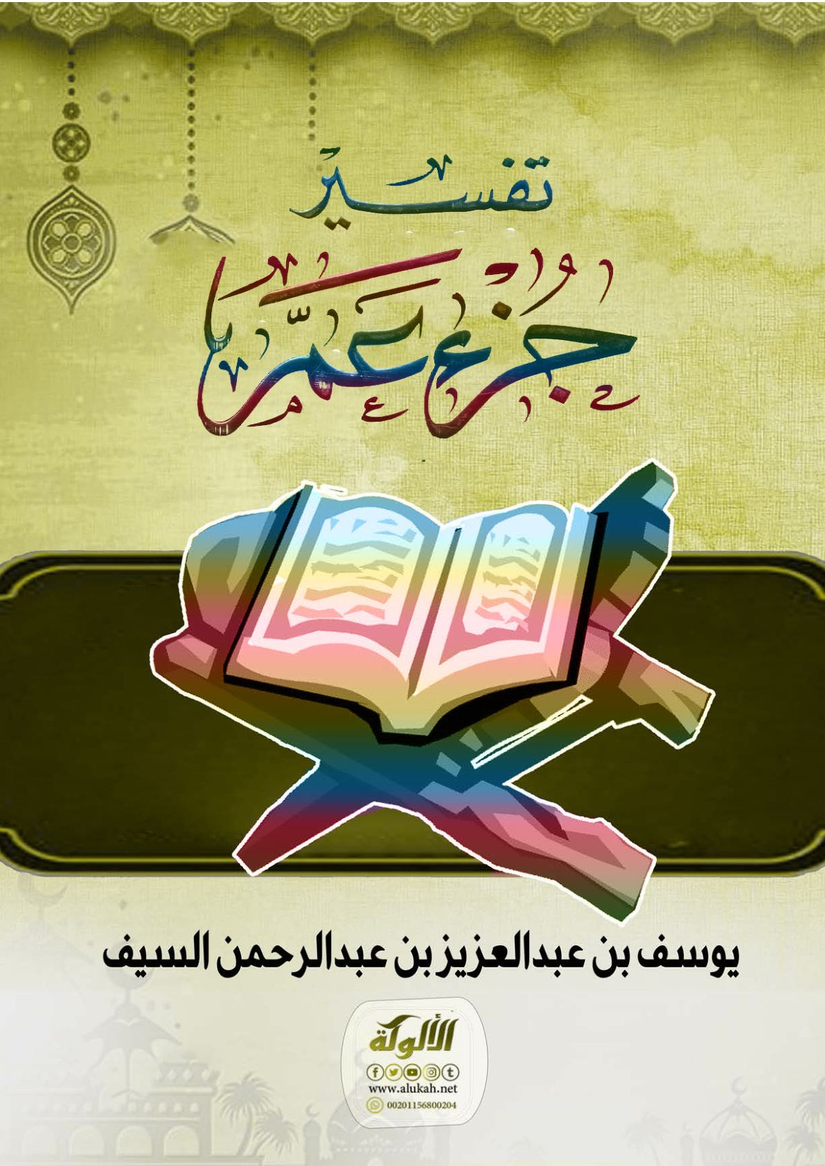 غلاف كتاب تفسير جزء عم (PDF)
