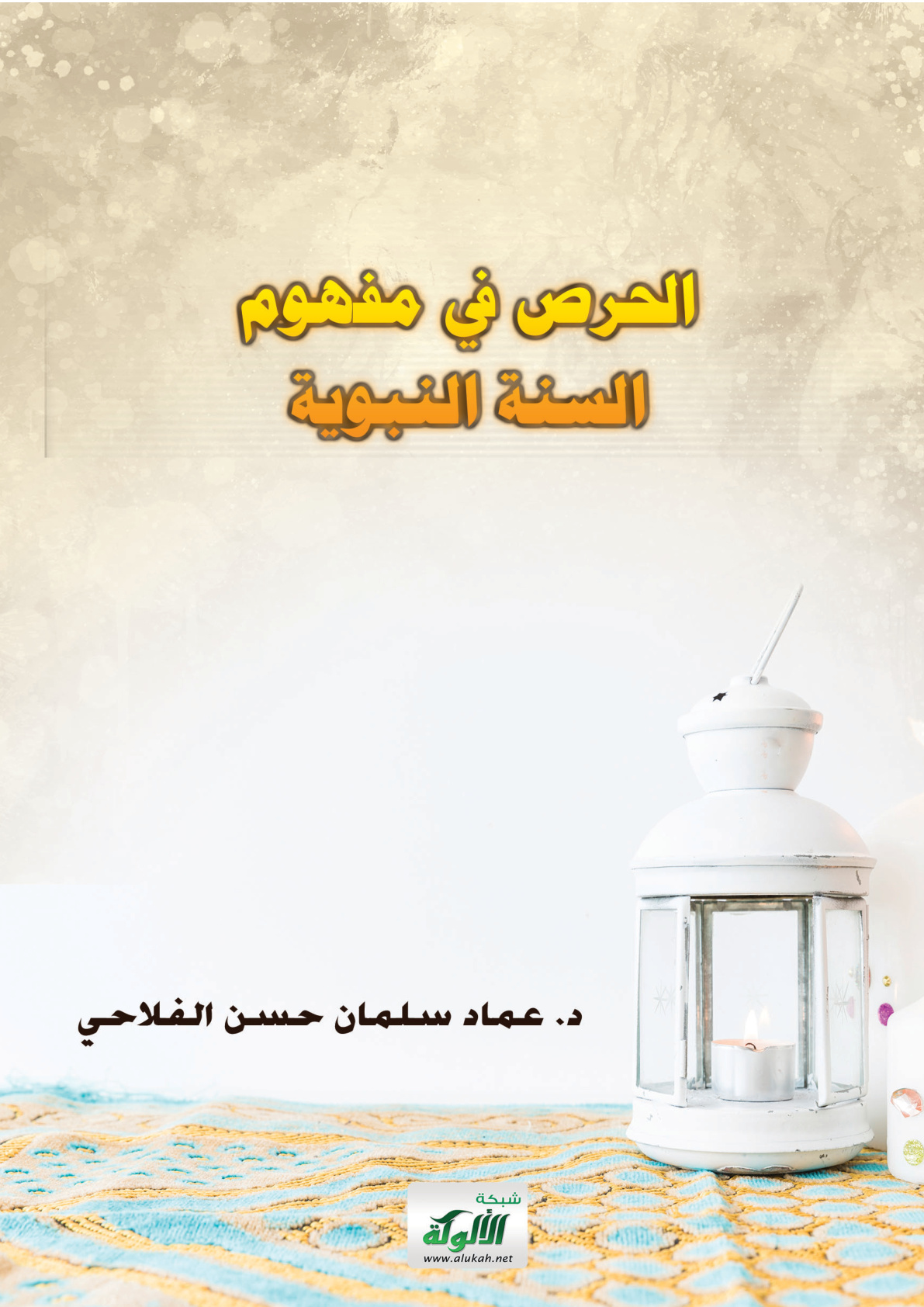 غلاف كتاب الحرص في مفهوم السنة النبوية (PDF)