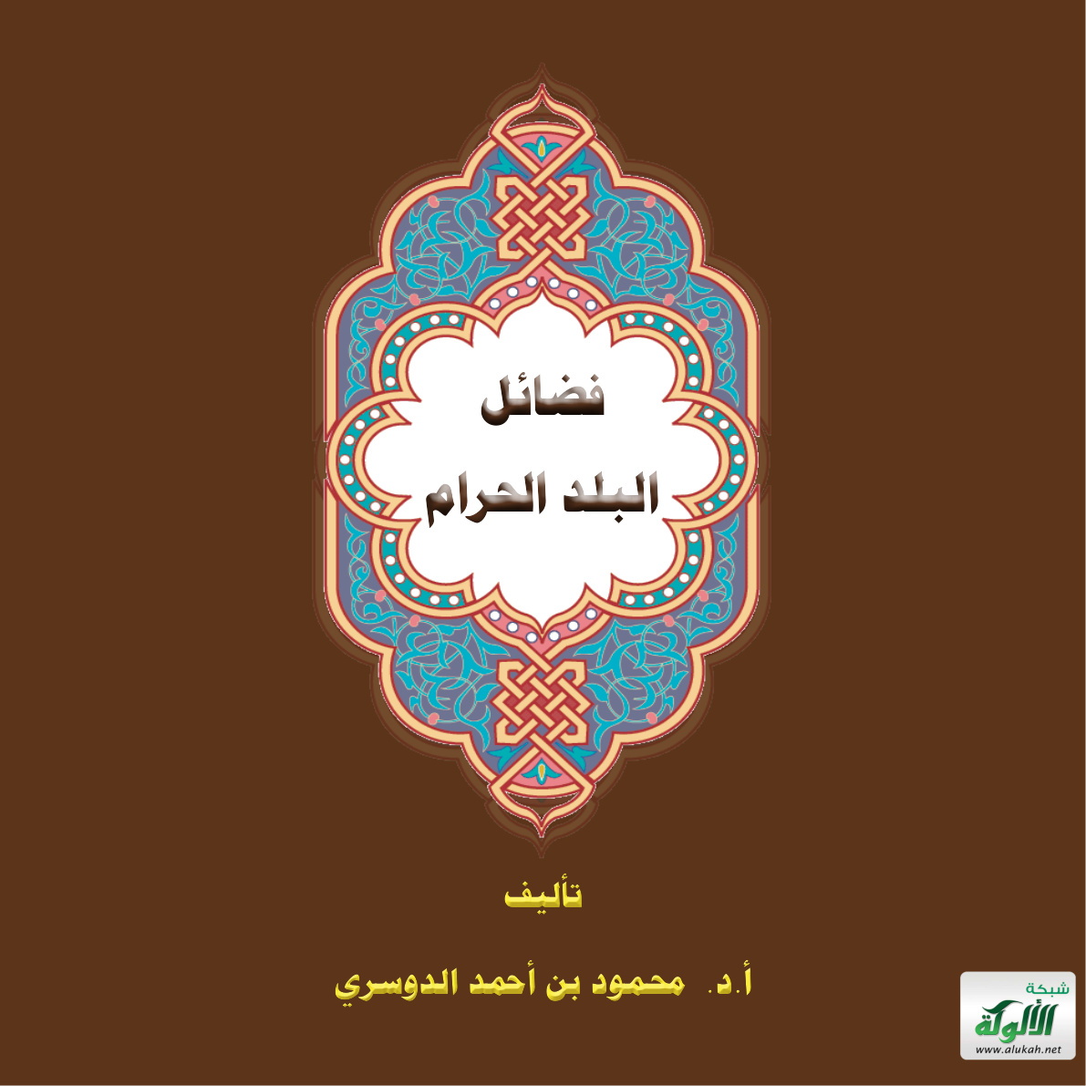 غلاف كتاب فضائل البلد الحرام (PDF)