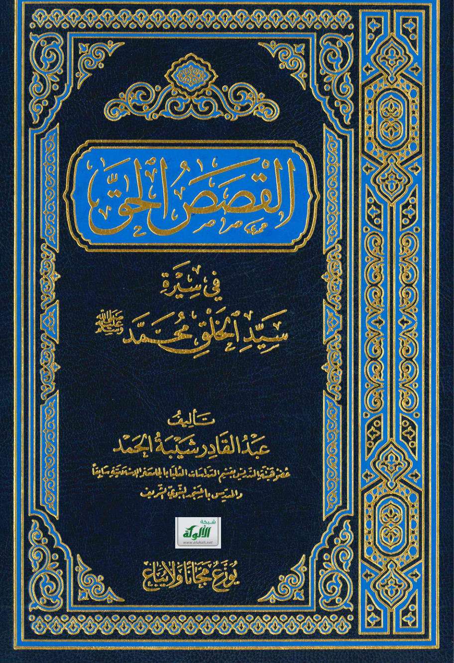 غلاف كتاب القصص الحق في سيرة سيد الخلق محمد صلى الله عليه وسلم (PDF)