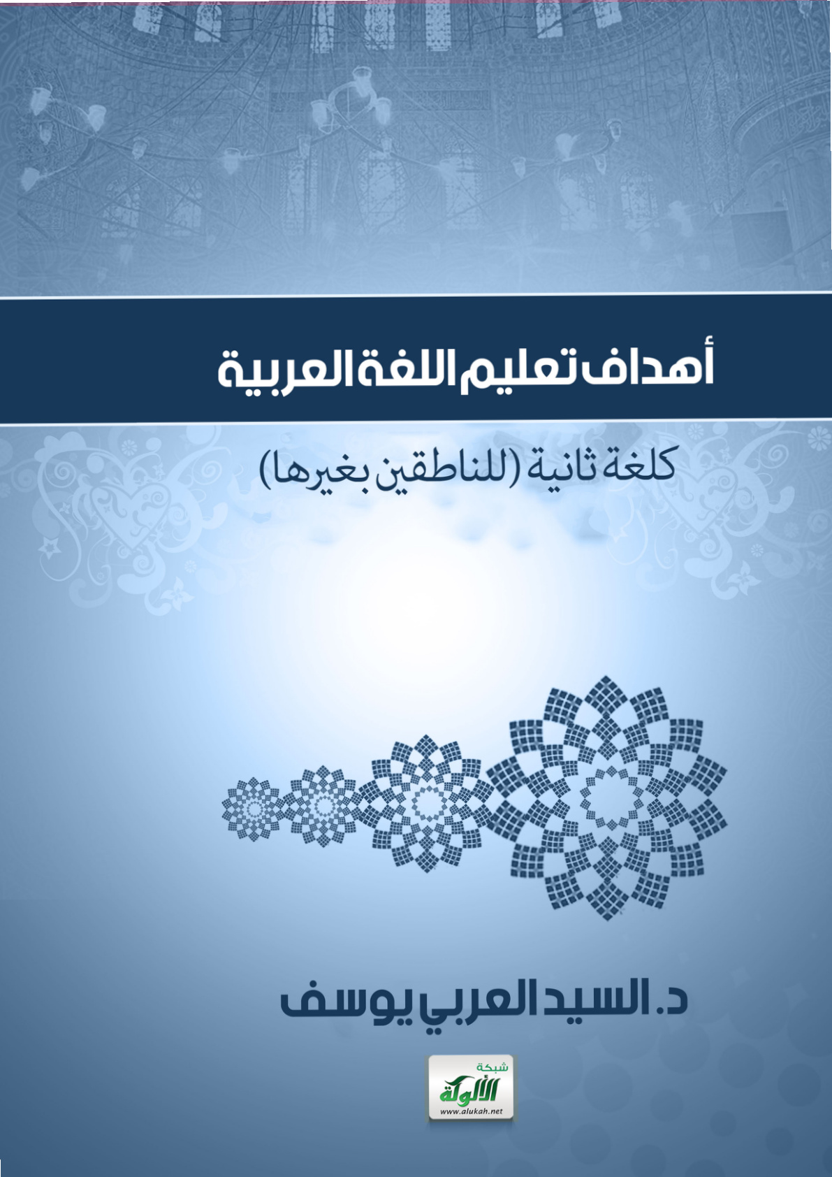 غلاف كتاب أهداف تعليم اللغة العربية كلغة ثانية (للناطقين بغيرها) (PDF)