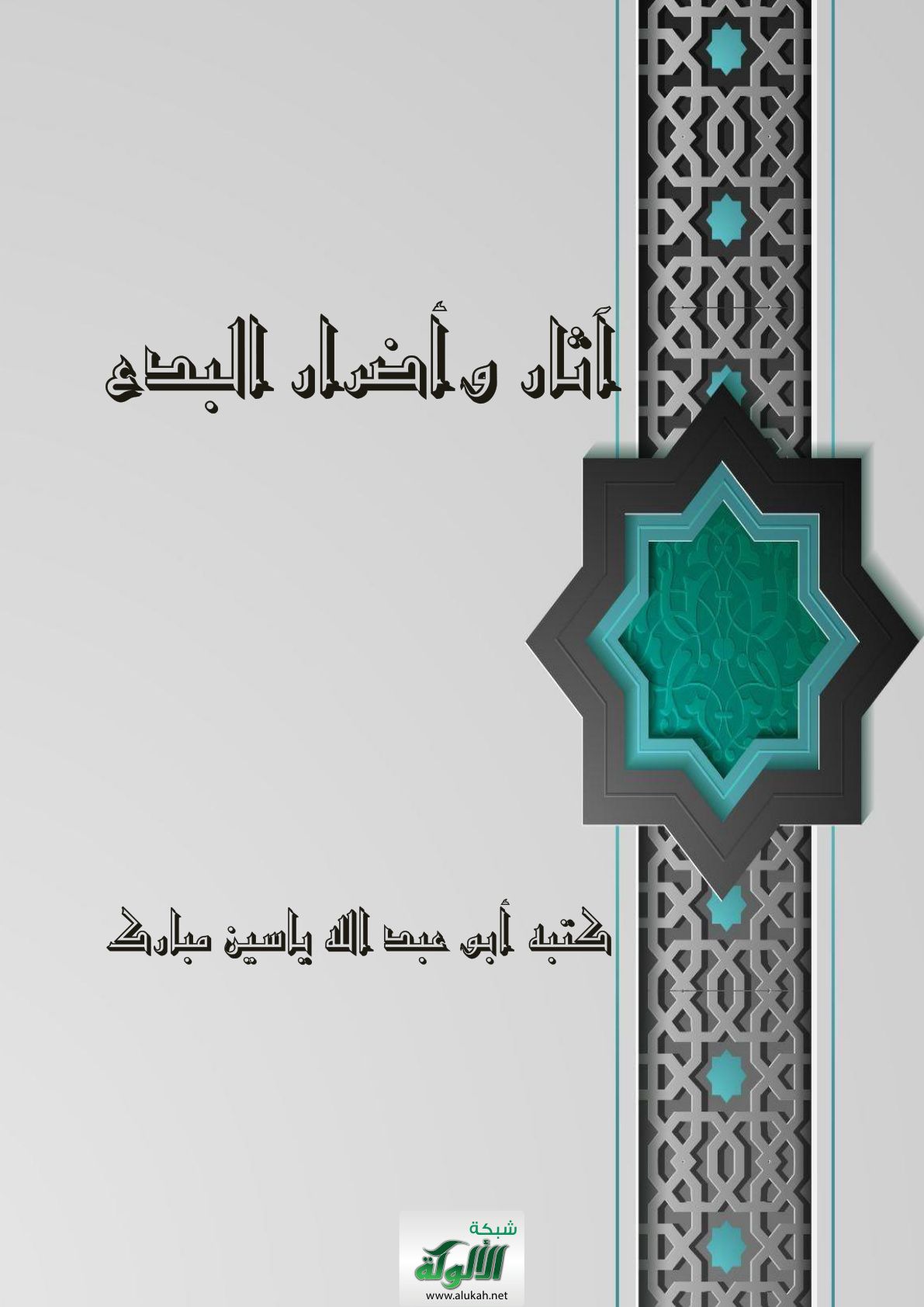 غلاف كتاب آثار وأضرار البدع (PDF)