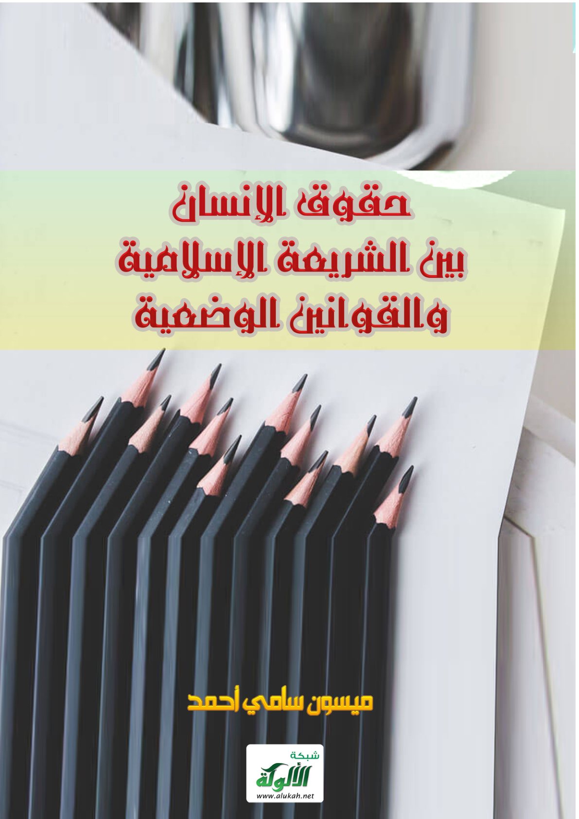 غلاف كتاب حقوق الإنسان بين الشريعة الإسلامية والقوانين الوضعية (PDF)