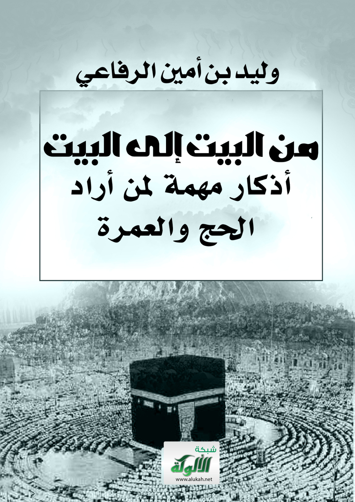 غلاف كتاب من البيت إلى البيت: أذكار مهمة لمن أراد الحج والعمرة (PDF)