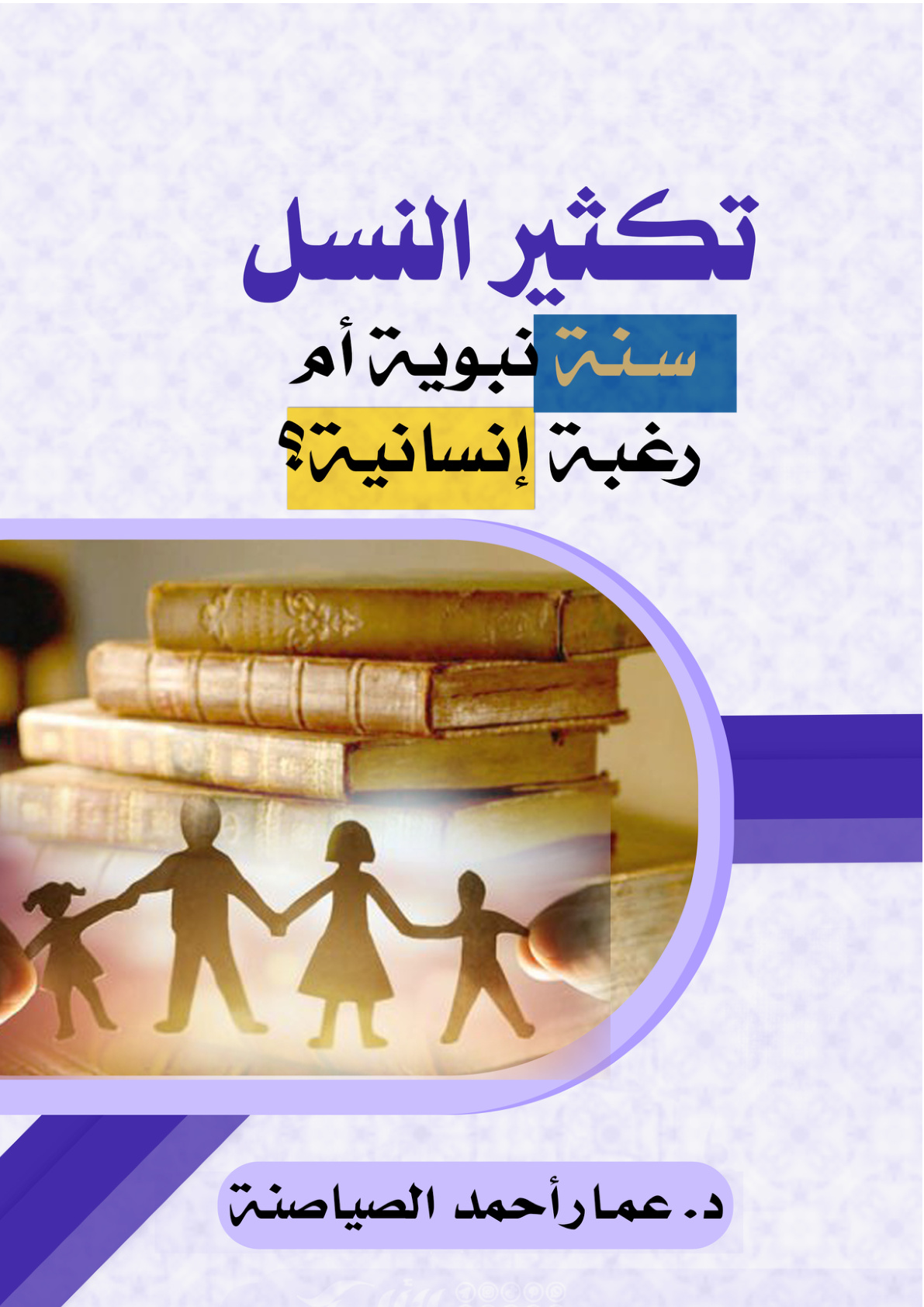 غلاف كتاب تكثير النسل سنة نبوية أم رغبة إنسانية؟ (PDF)