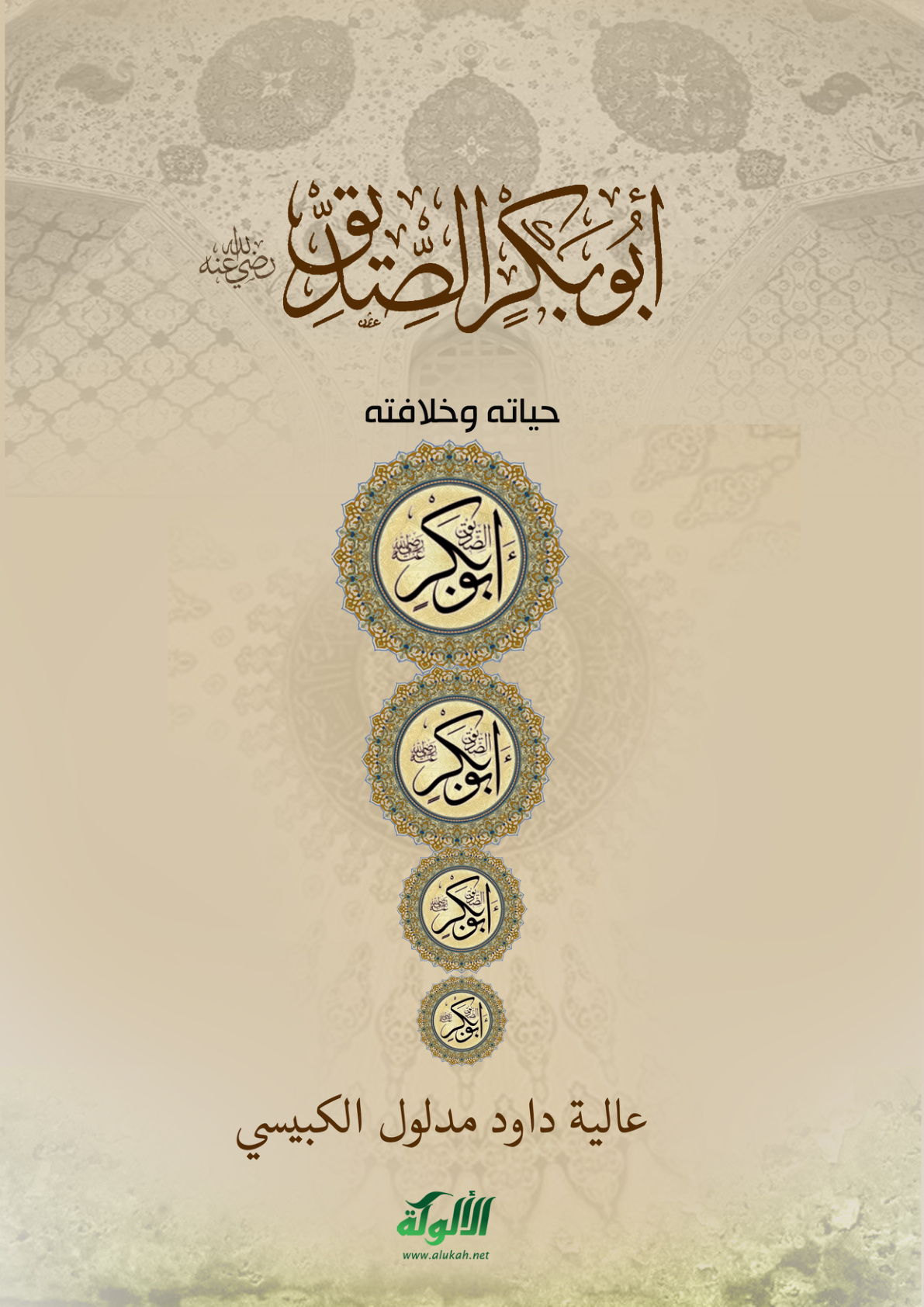 غلاف كتاب أبو بكر الصديق رضي الله عنه: حياته وخلافته (PDF)