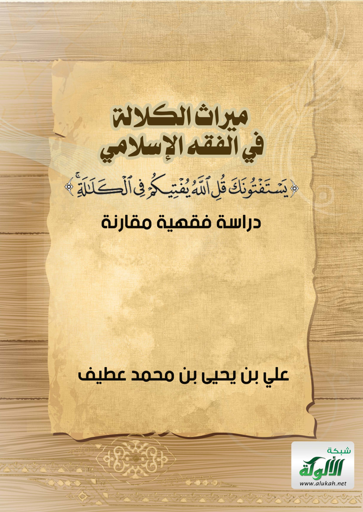 غلاف كتاب ميراث الكلالة في الفقه الإسلامي {يستفتونك قل الله يفتيكم في الكلالة} دراسة فقهية مقارنة (PDF)